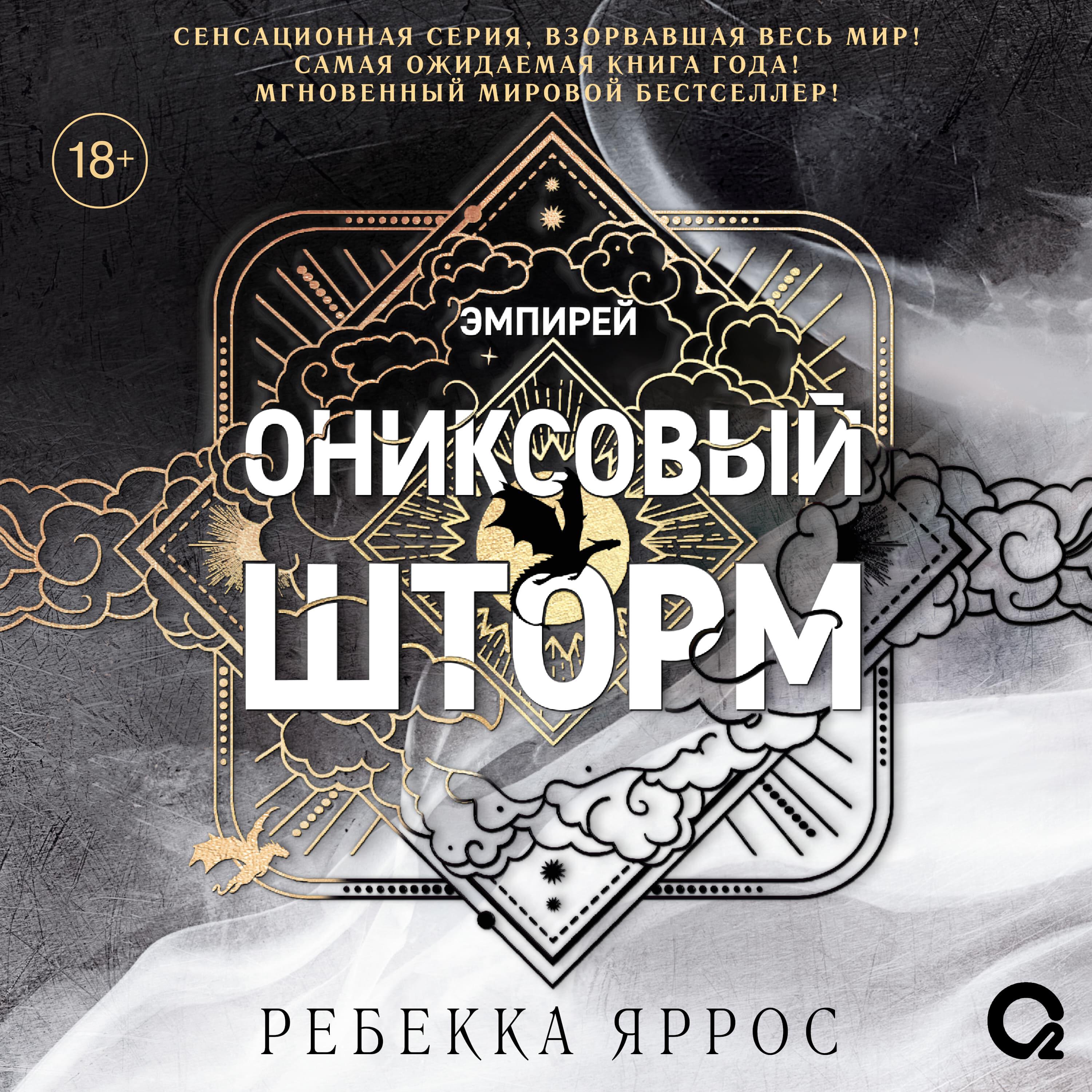 Книга Ониксовый шторм