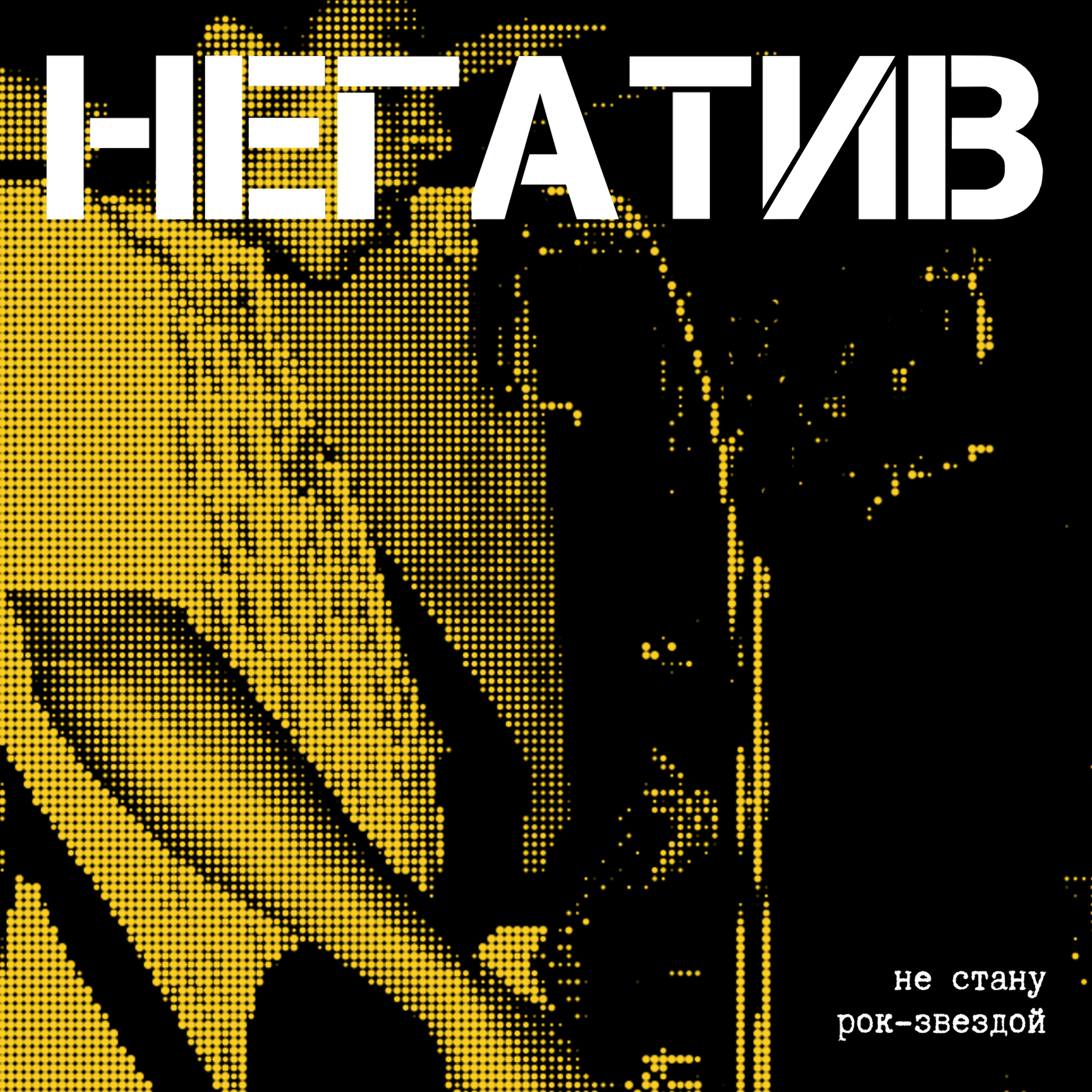 Релиз Не стану рок-звездой