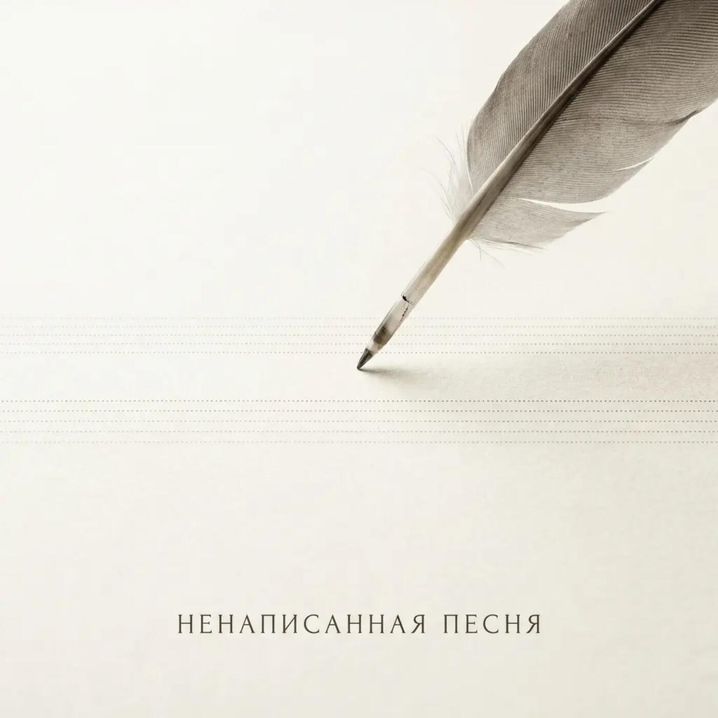 Релиз Ненаписанная песня