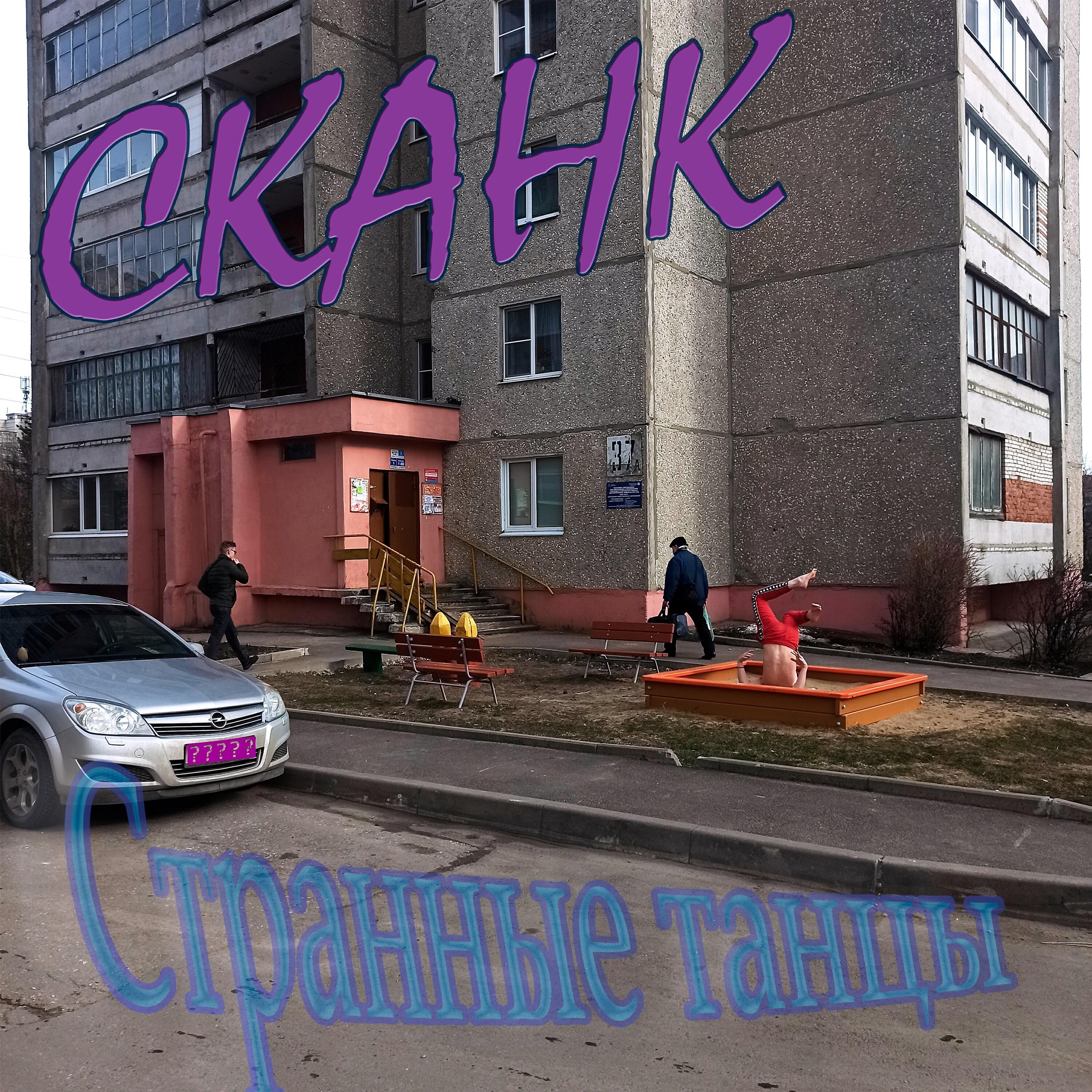 СКАНК