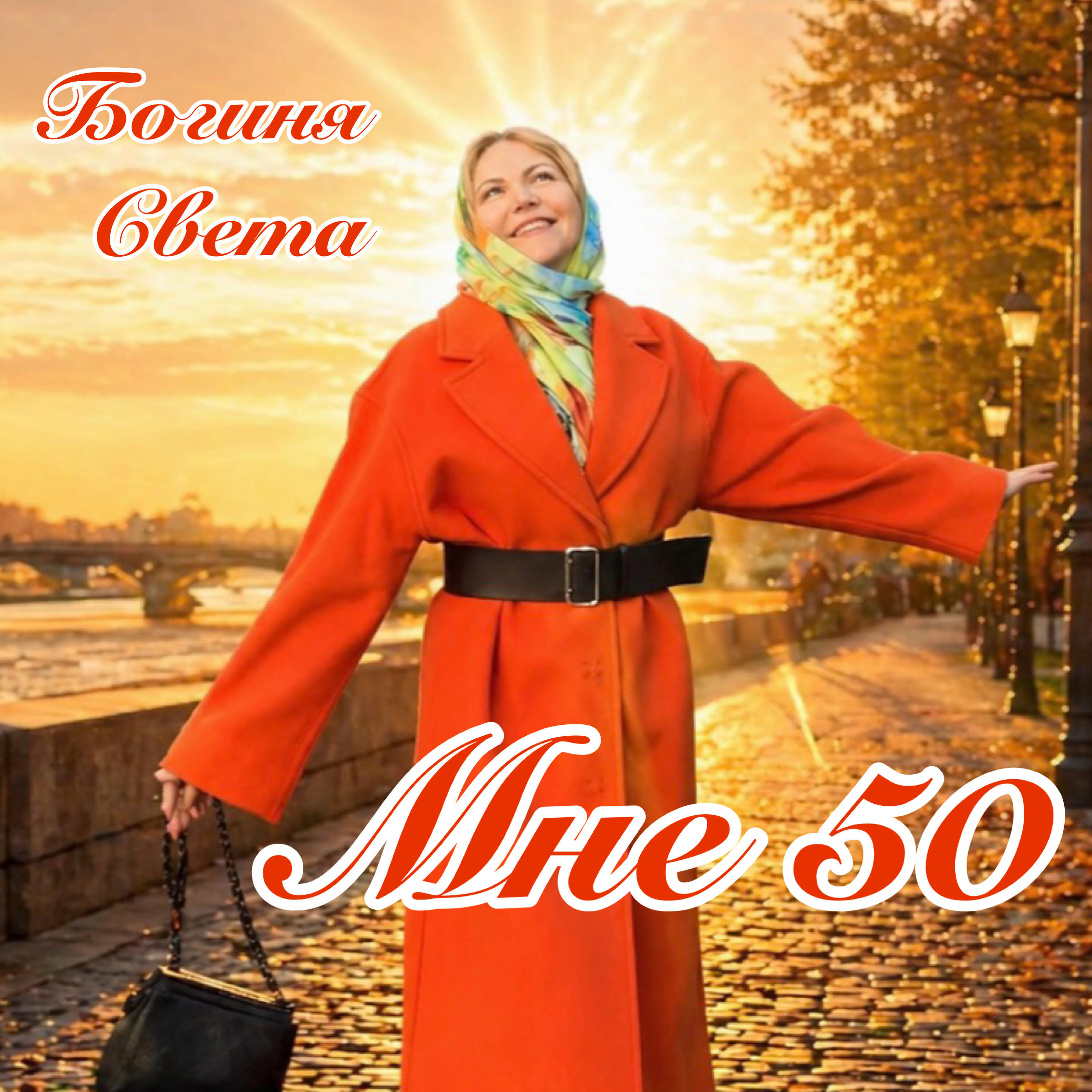 Релиз Мне 50