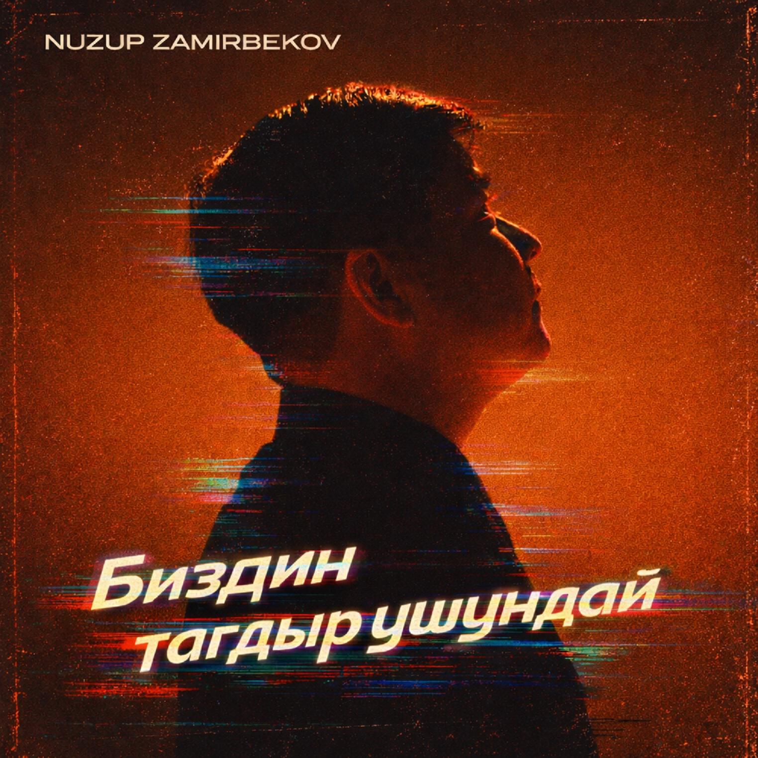 Релиз Биздин тагдыр ушундай