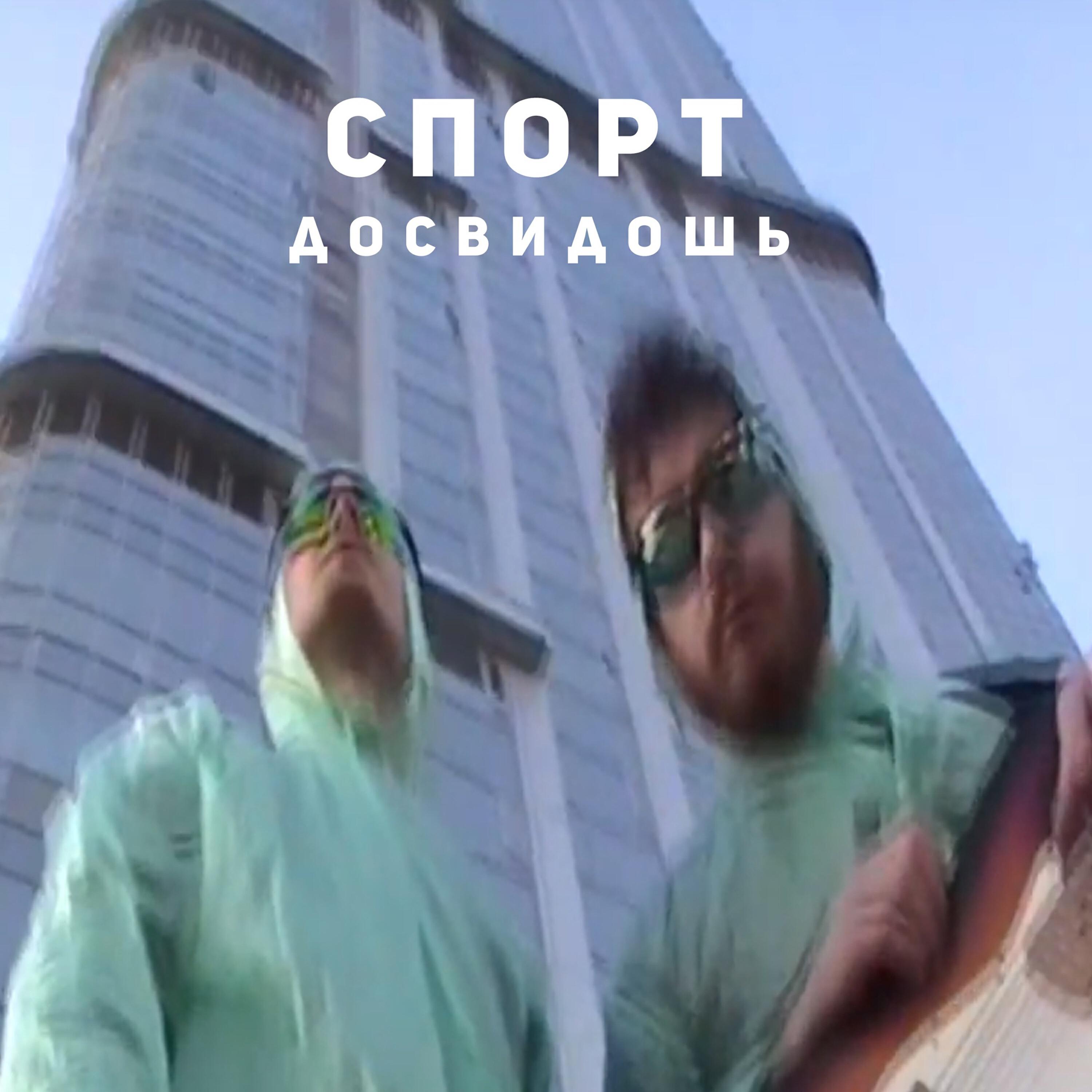 Постер альбома Спорт