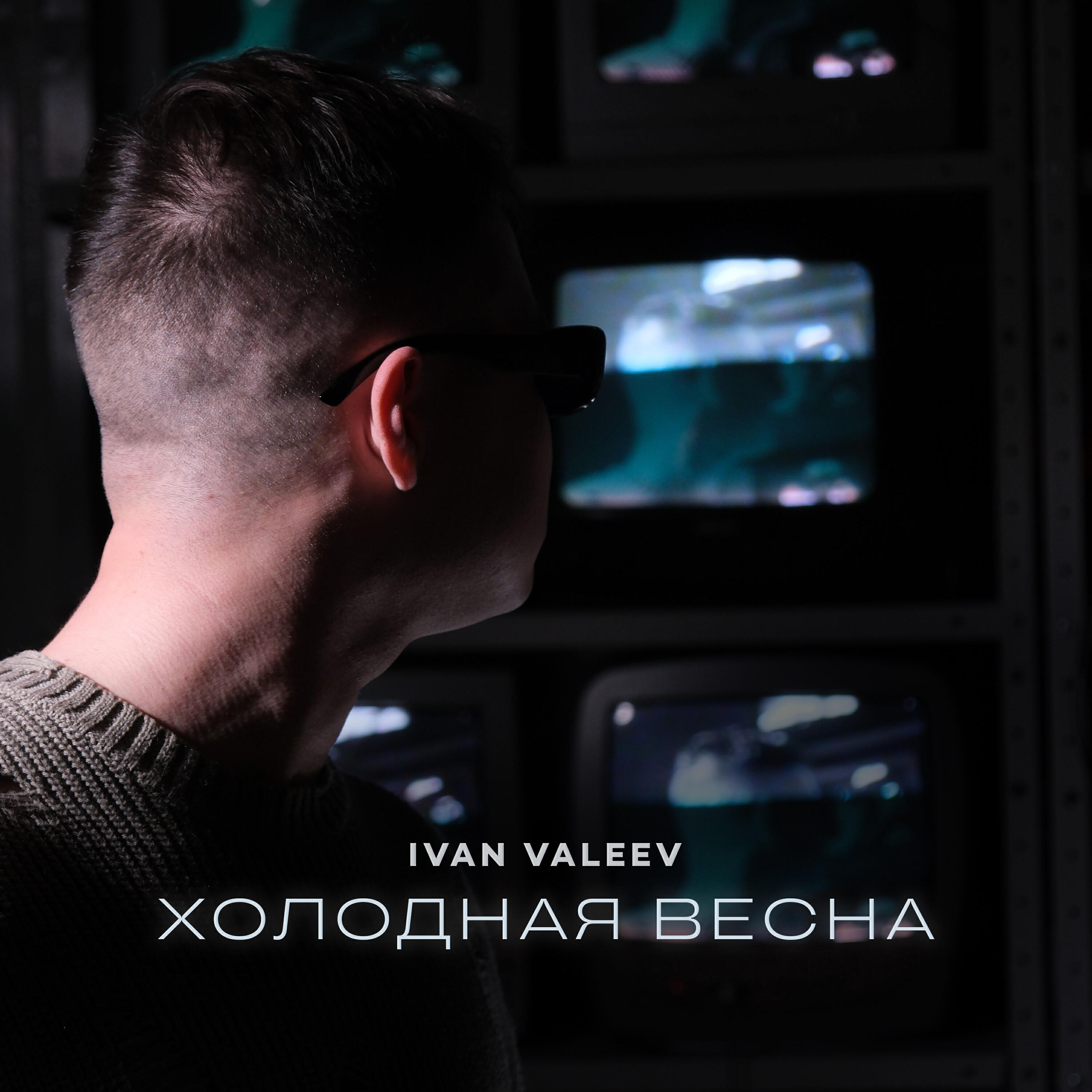 Релиз Холодная весна