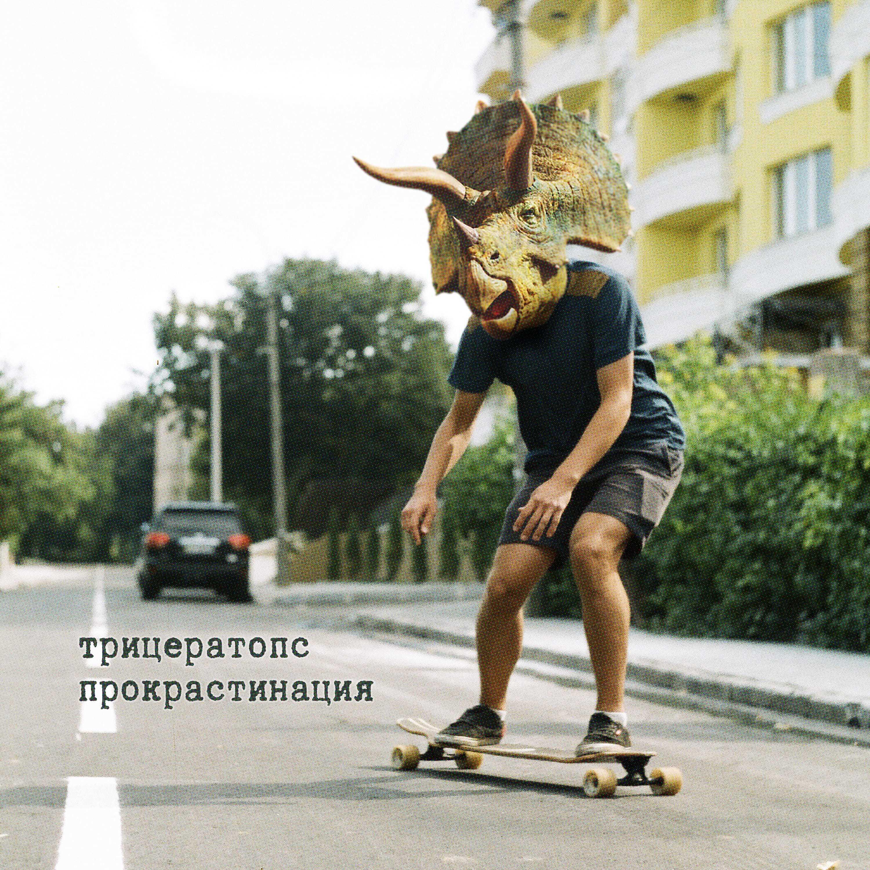 Трицератопс