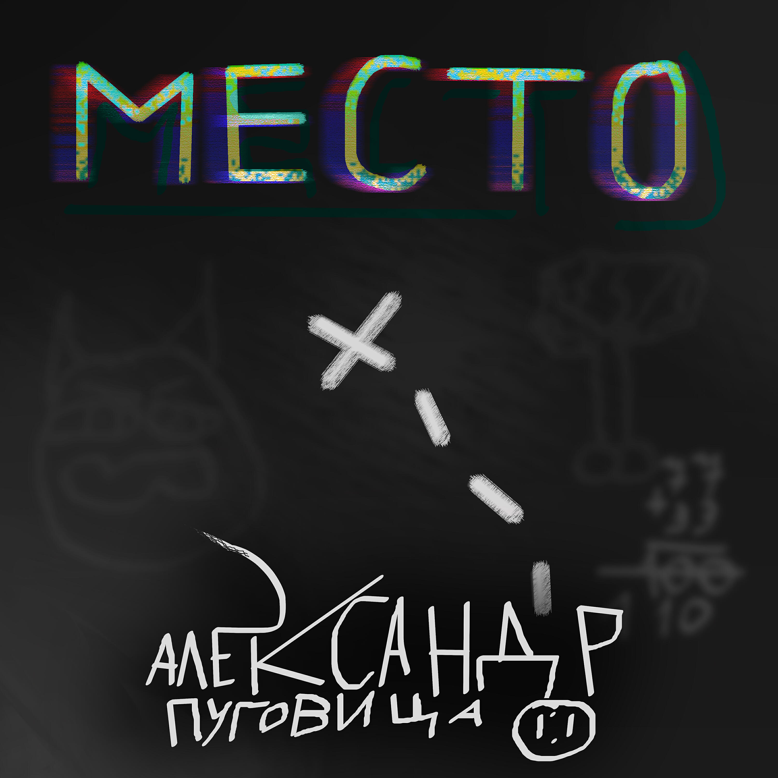 Релиз Место