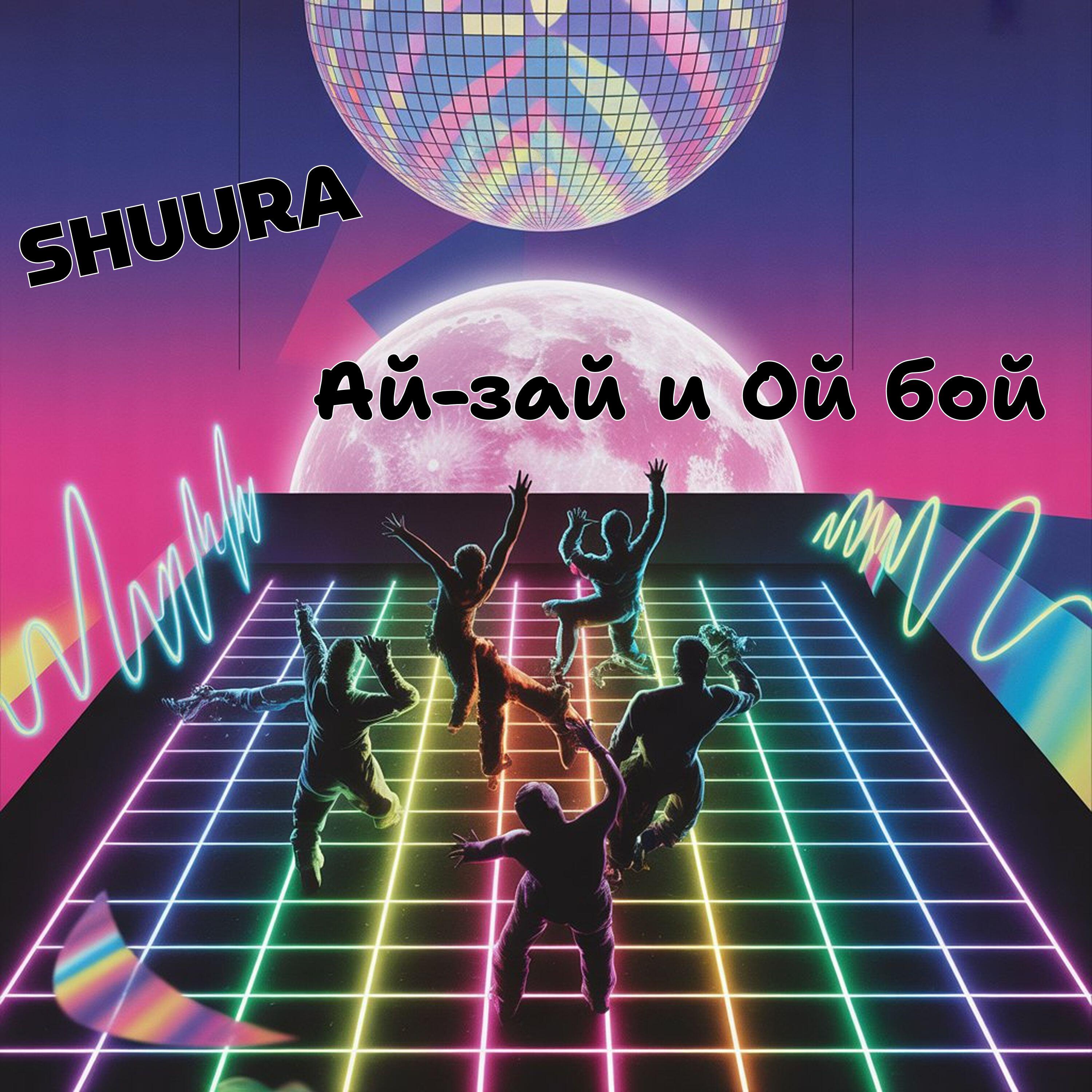 Релиз Ай-зай и Ой бой