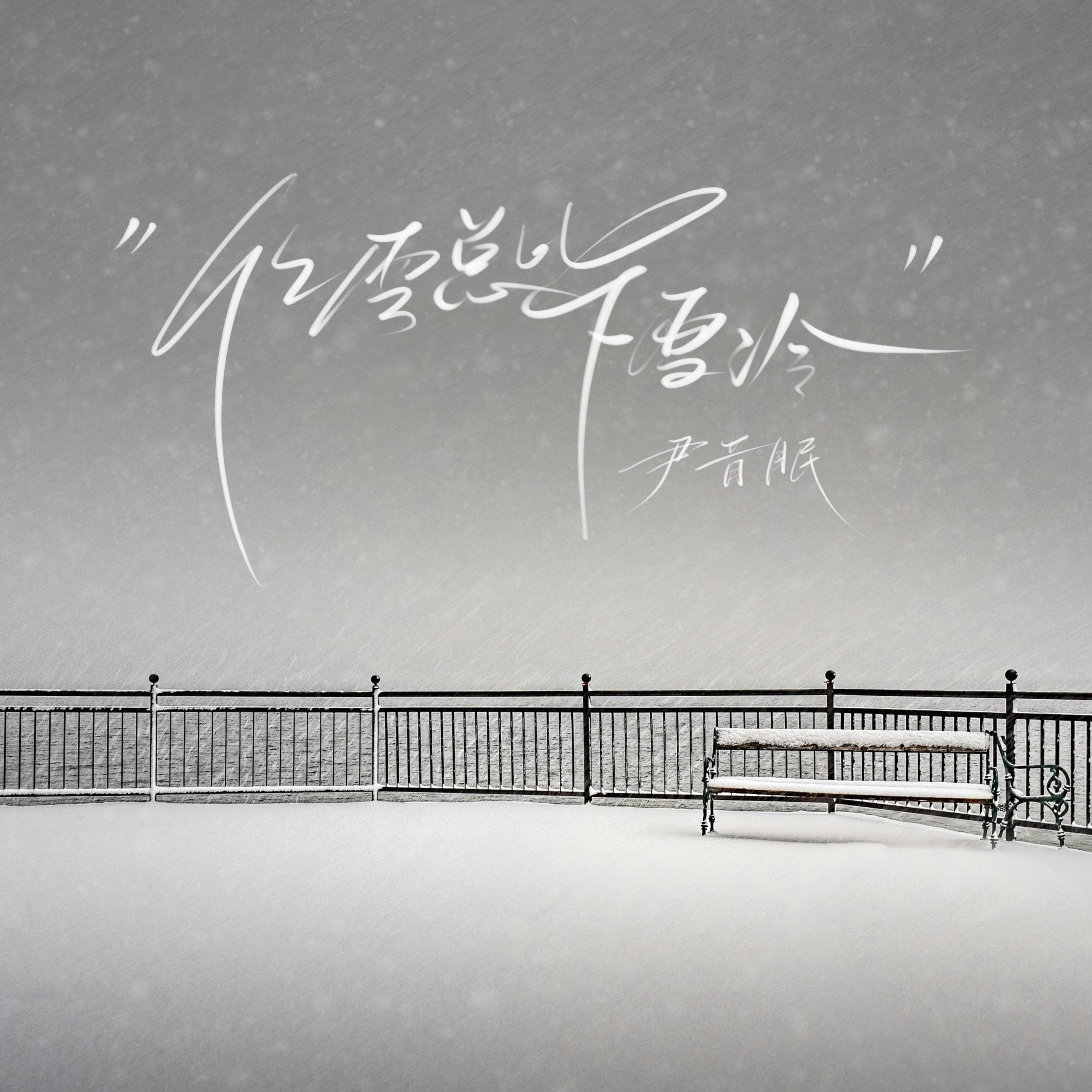 Релиз 化雪总比下雪冷