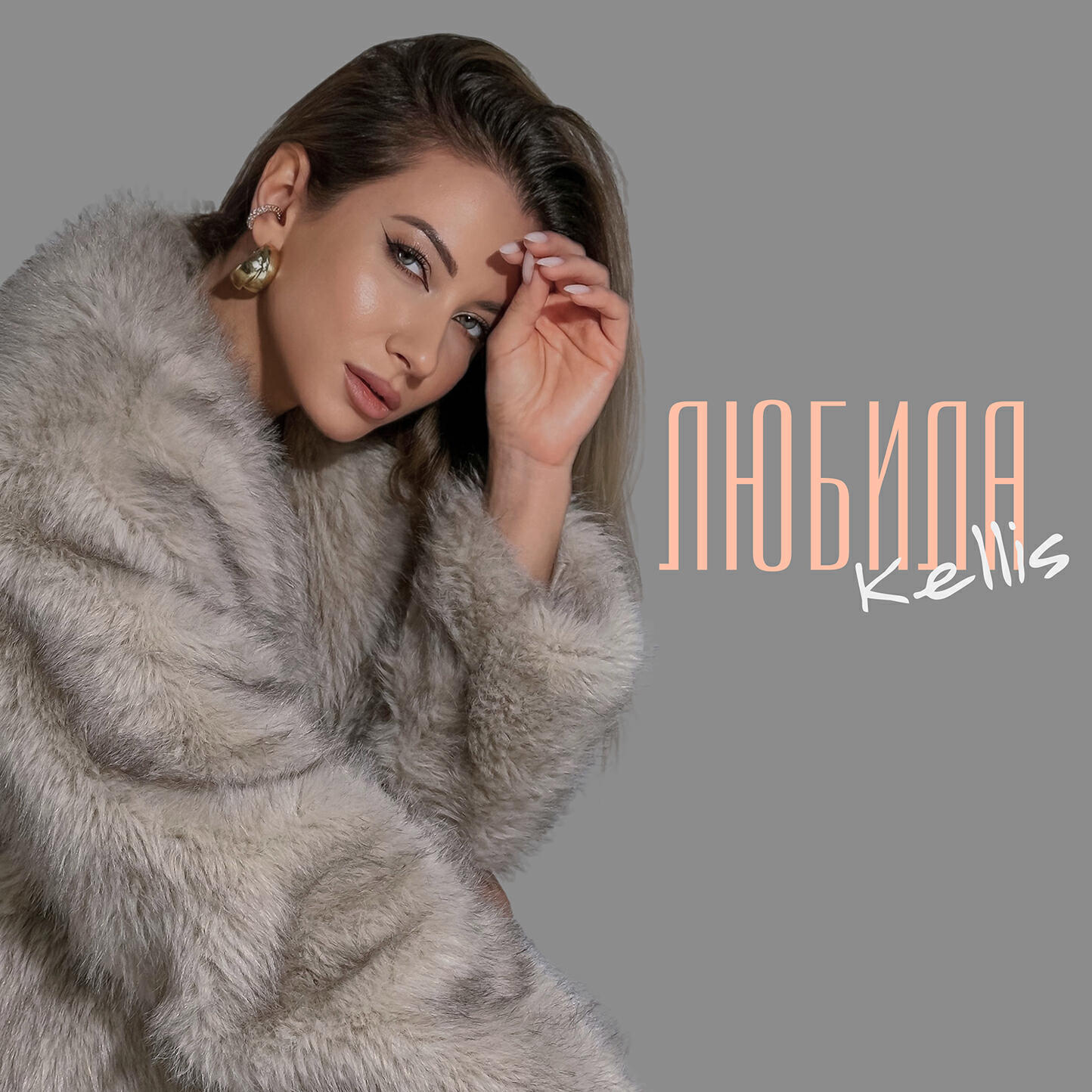 Релиз Любила