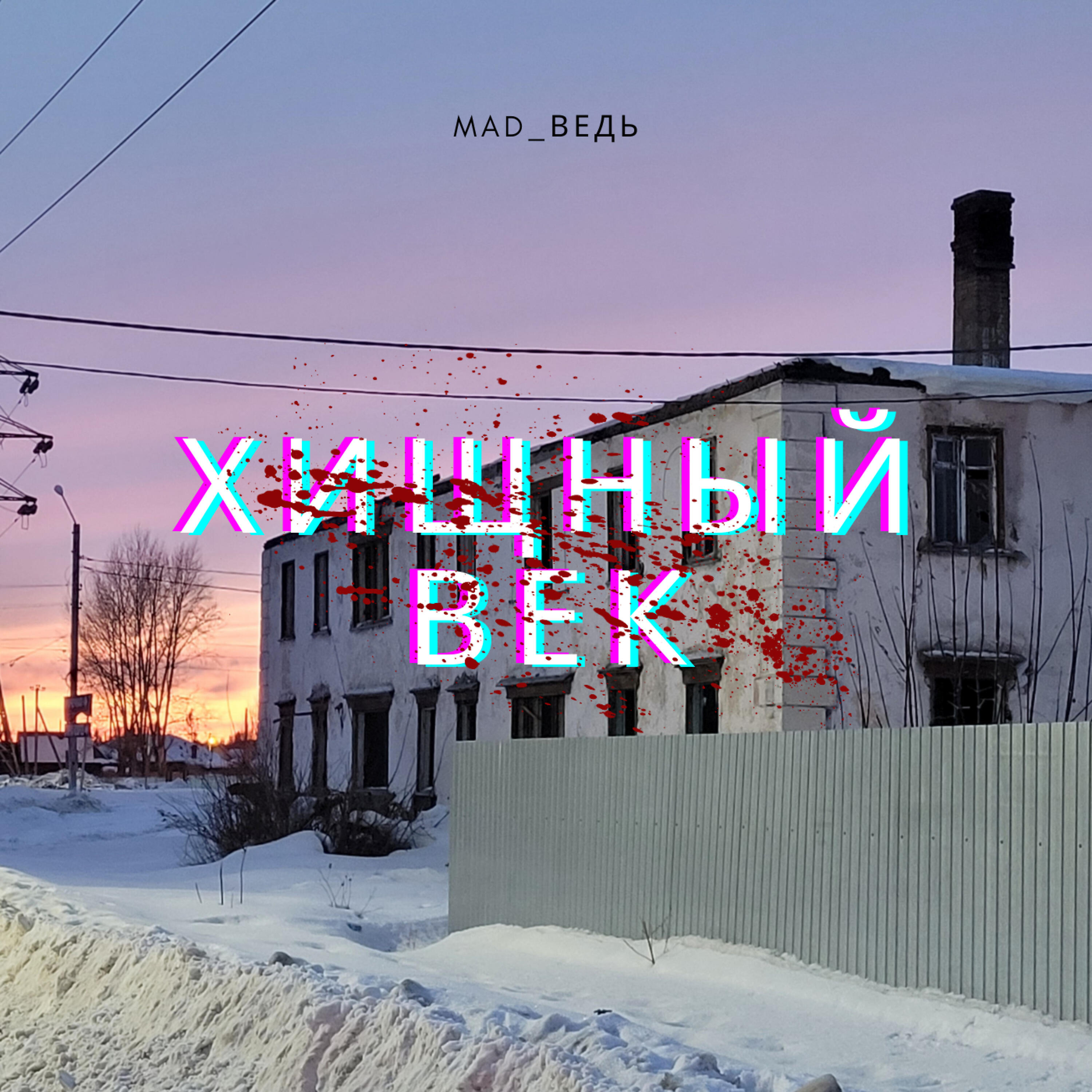Релиз Хищный век
