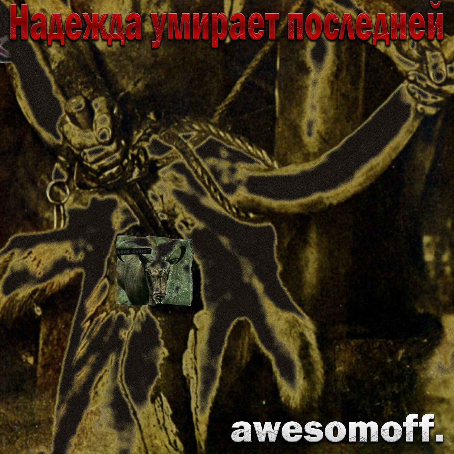 Релиз Надежда умирает последней