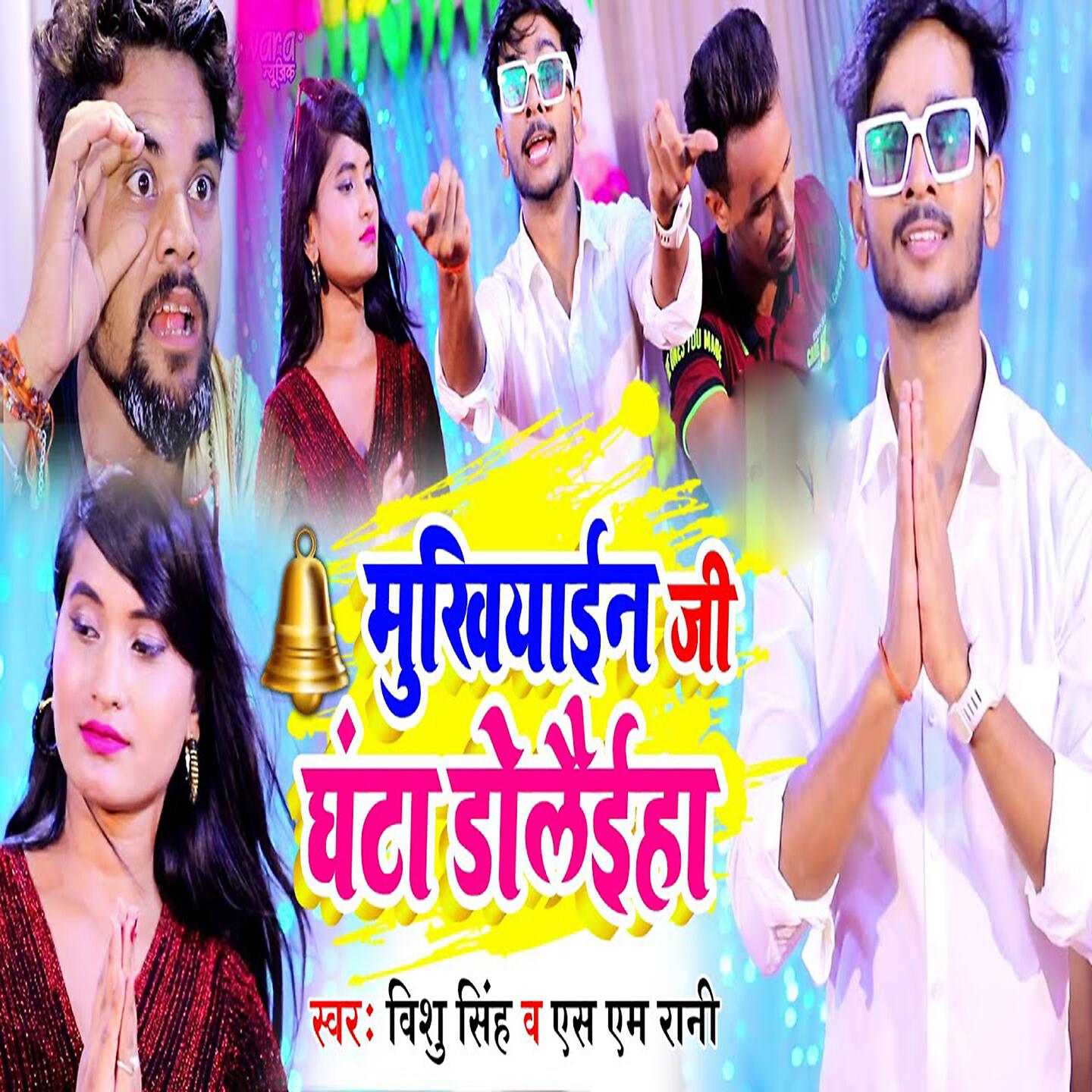 Релиз Mukhiyain Ji Ghanta Dolaiha