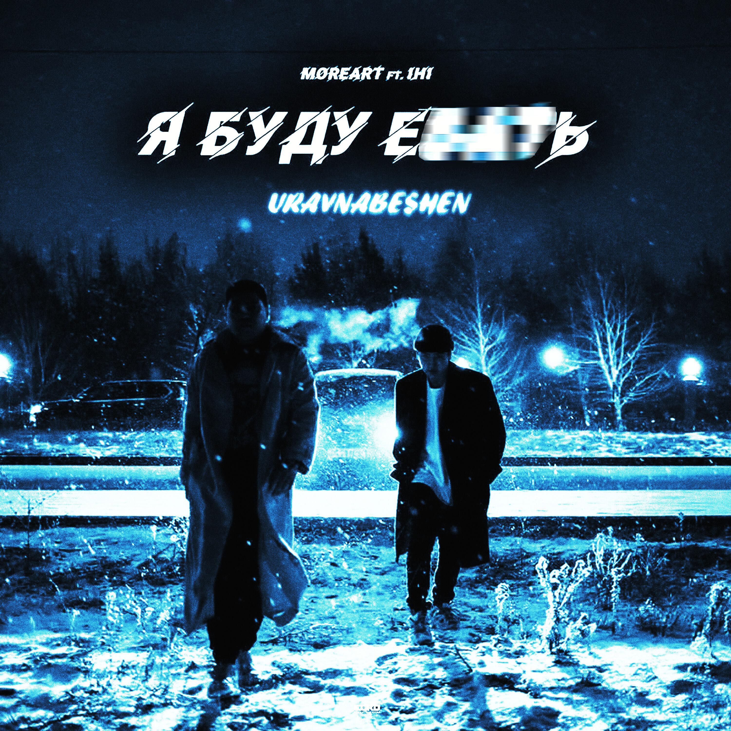 Релиз Я буду е***ь