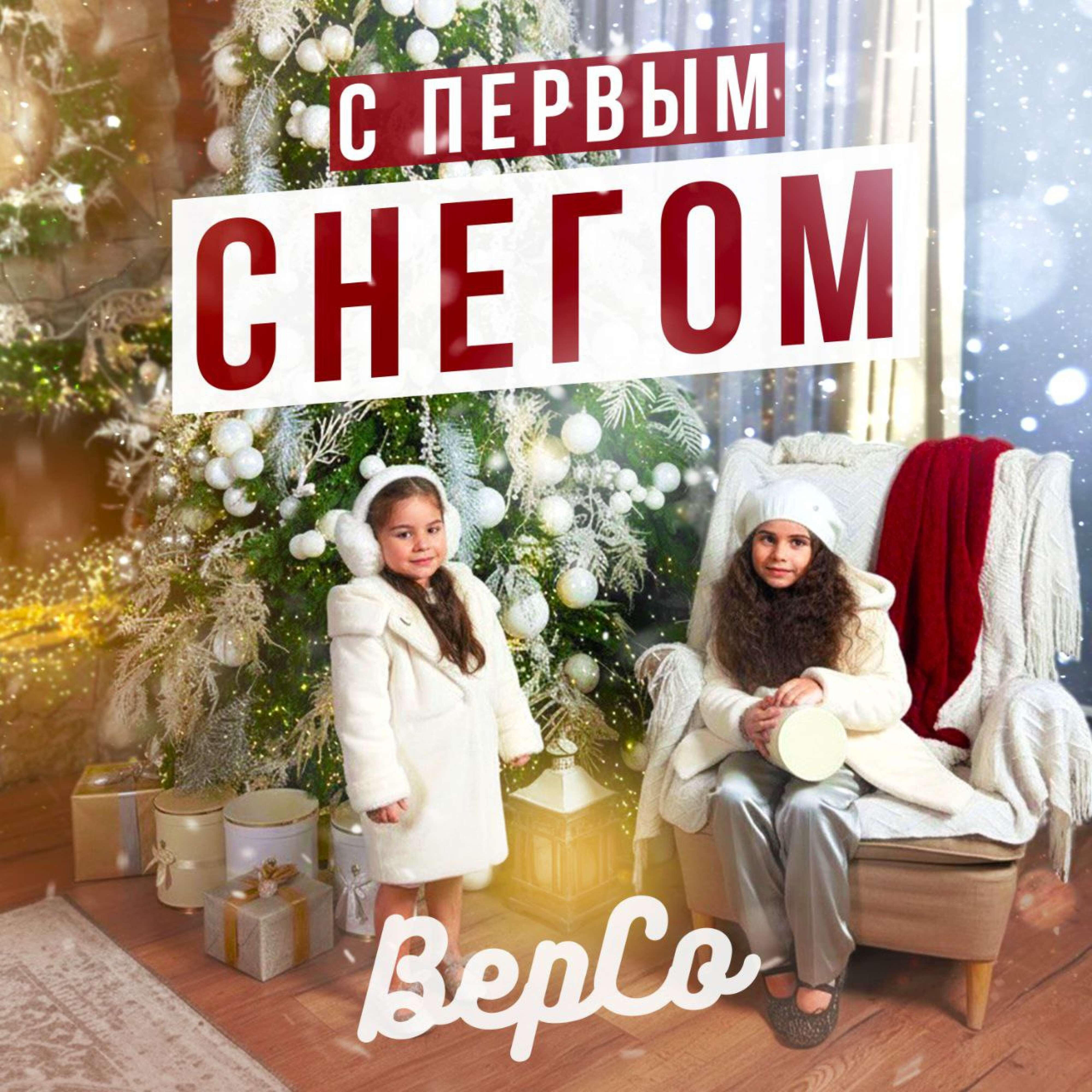Релиз С первым снегом