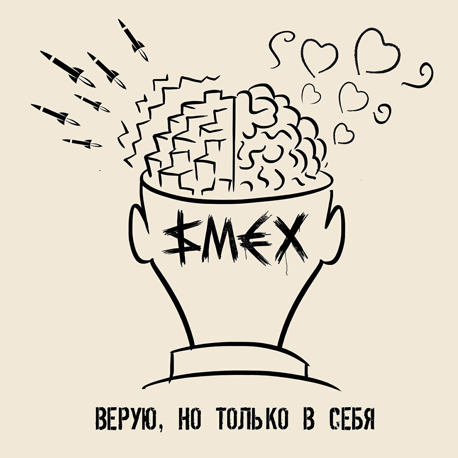 Релиз Верую, но только в себя