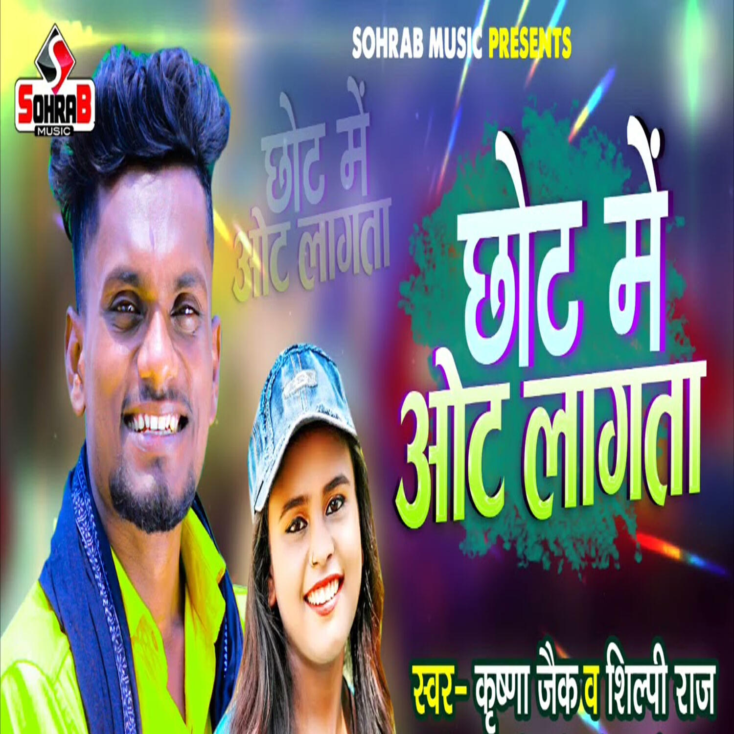 Релиз Chhote Me Ot Lagta