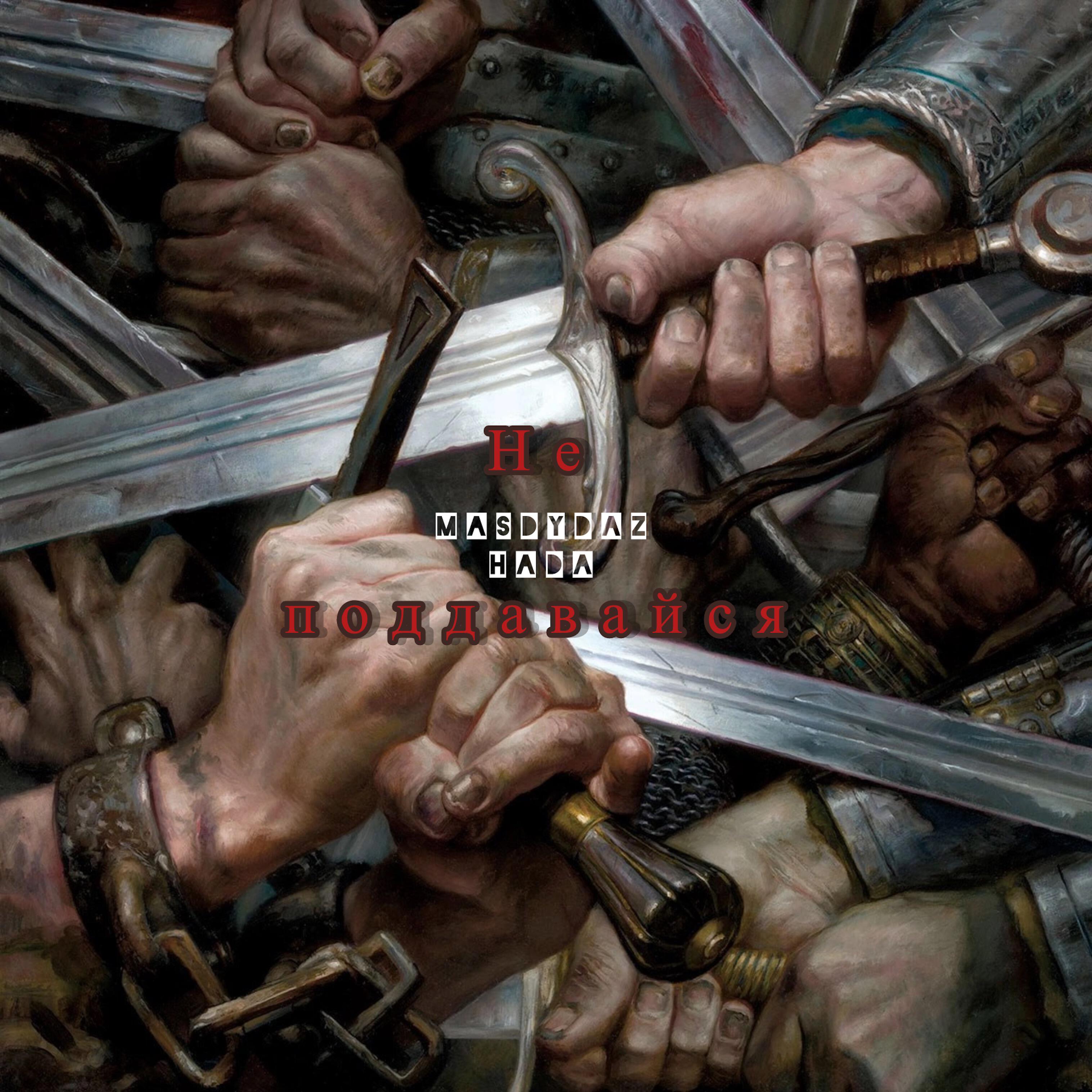 Релиз Не поддавайся
