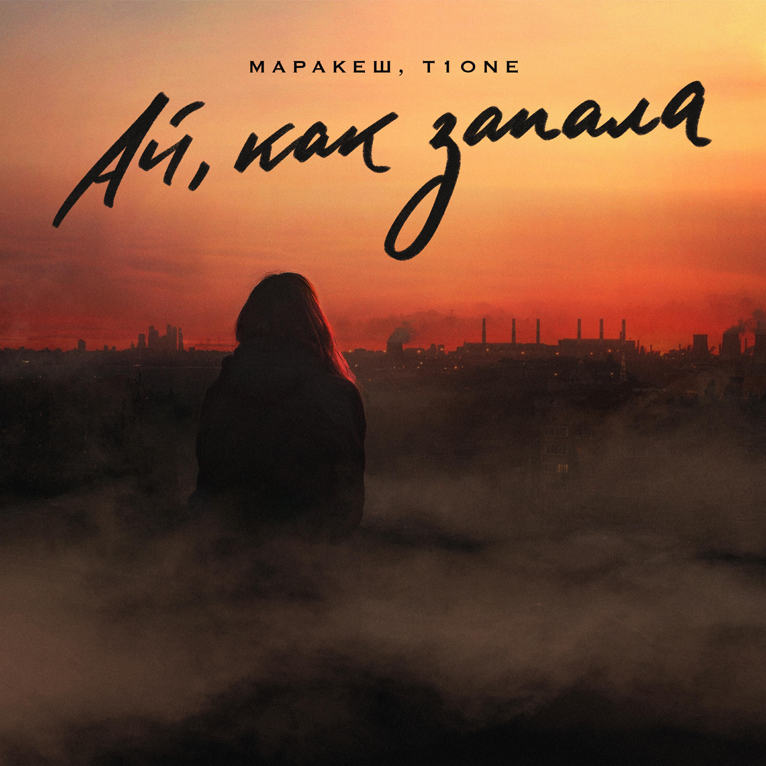 Скачать песню Маракеш, T1ONE - Ай, как запала бесплатно в MP3 для Android и iOS