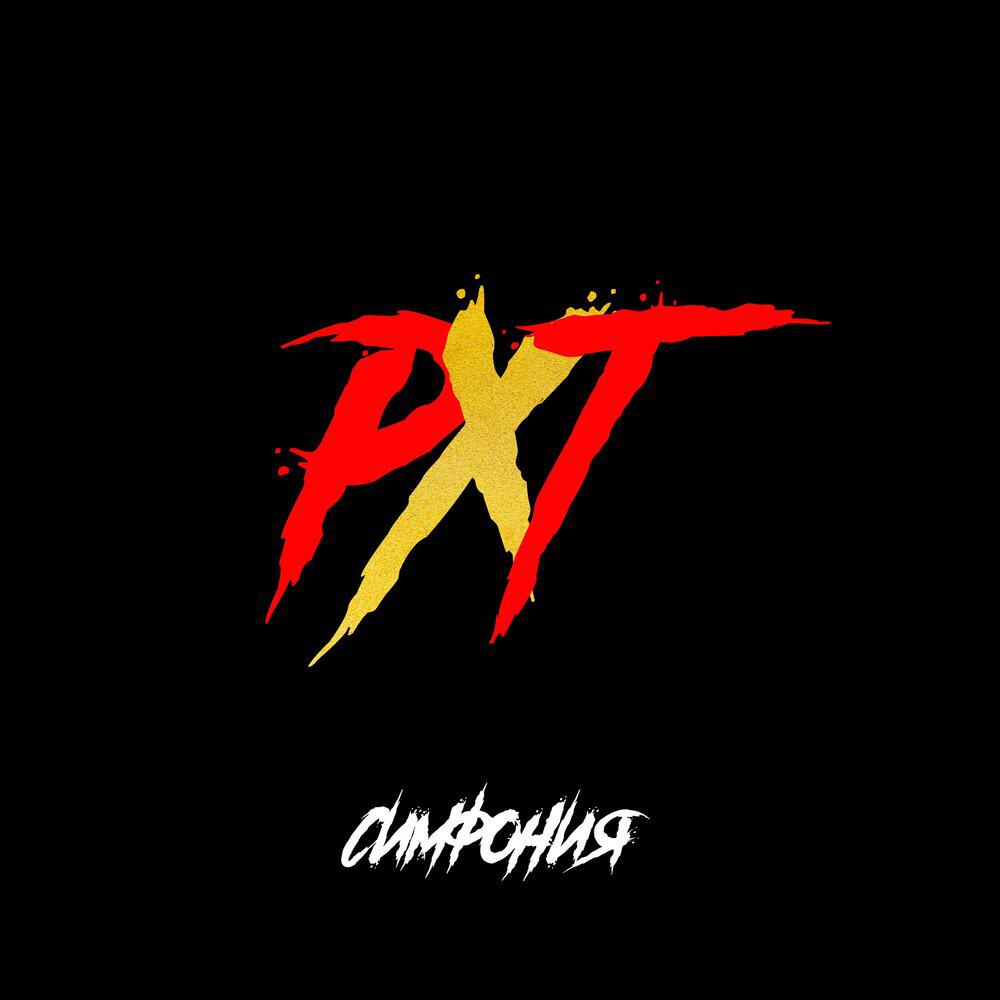 Релиз Симфония