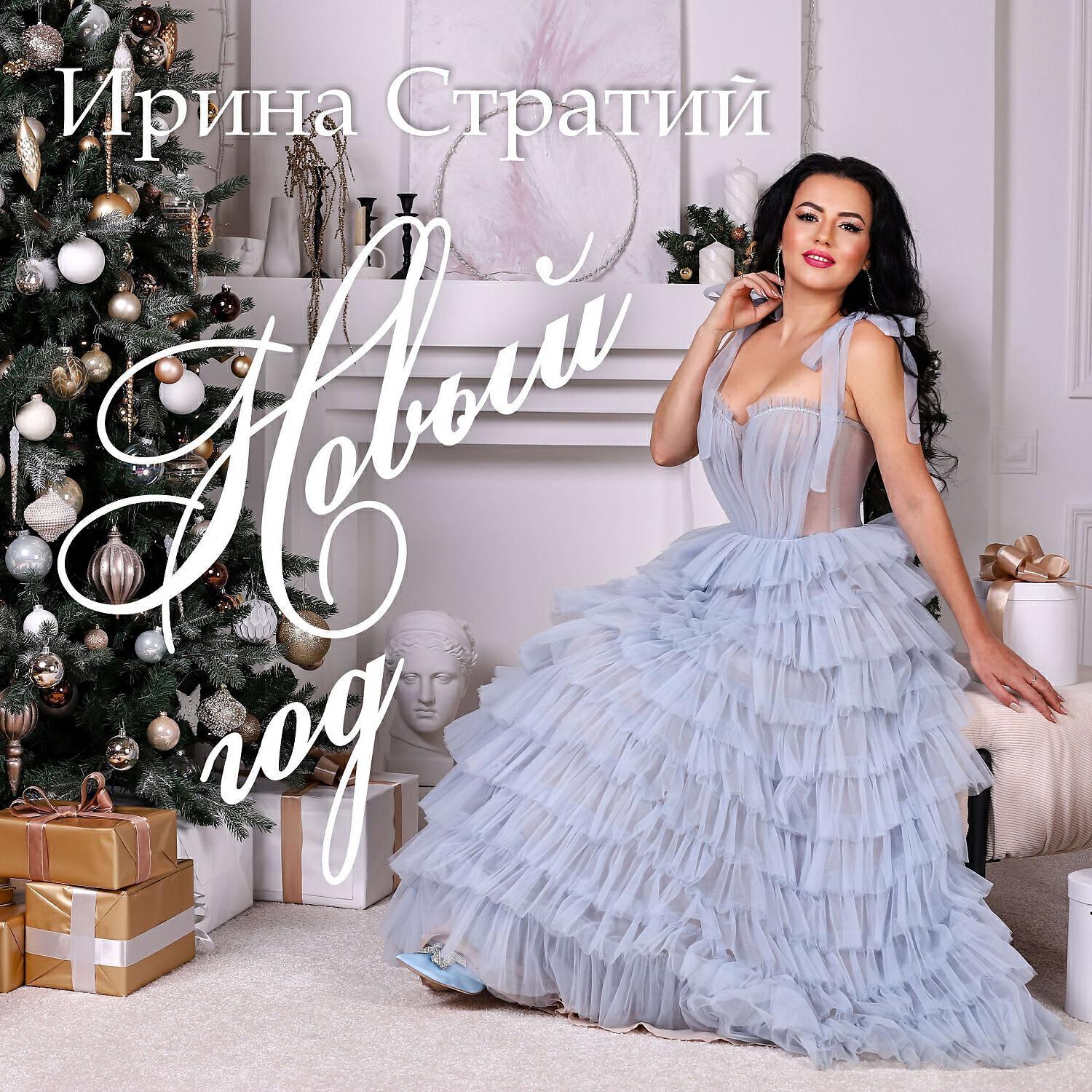 Ирина Стратий