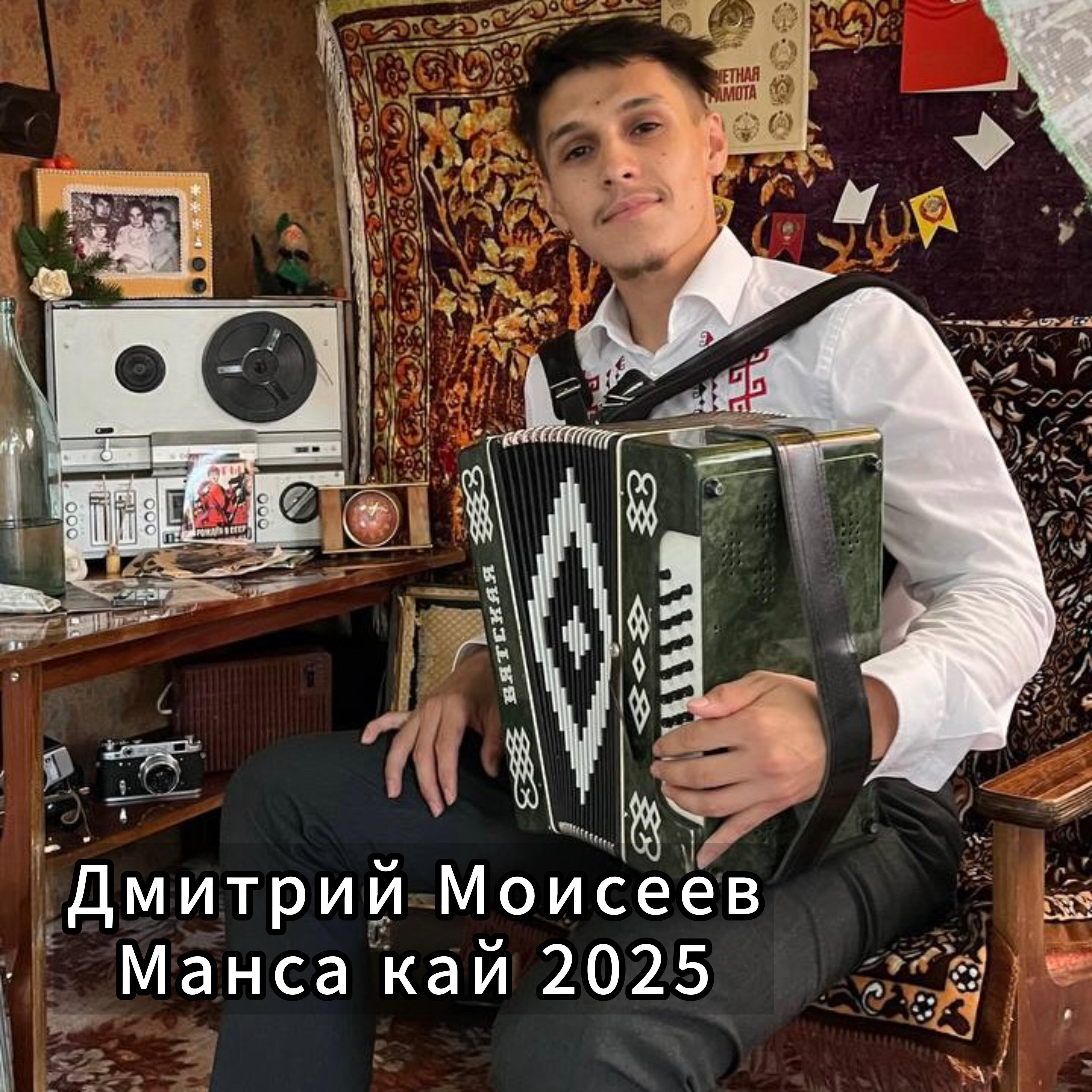 Релиз Манса кай 2025