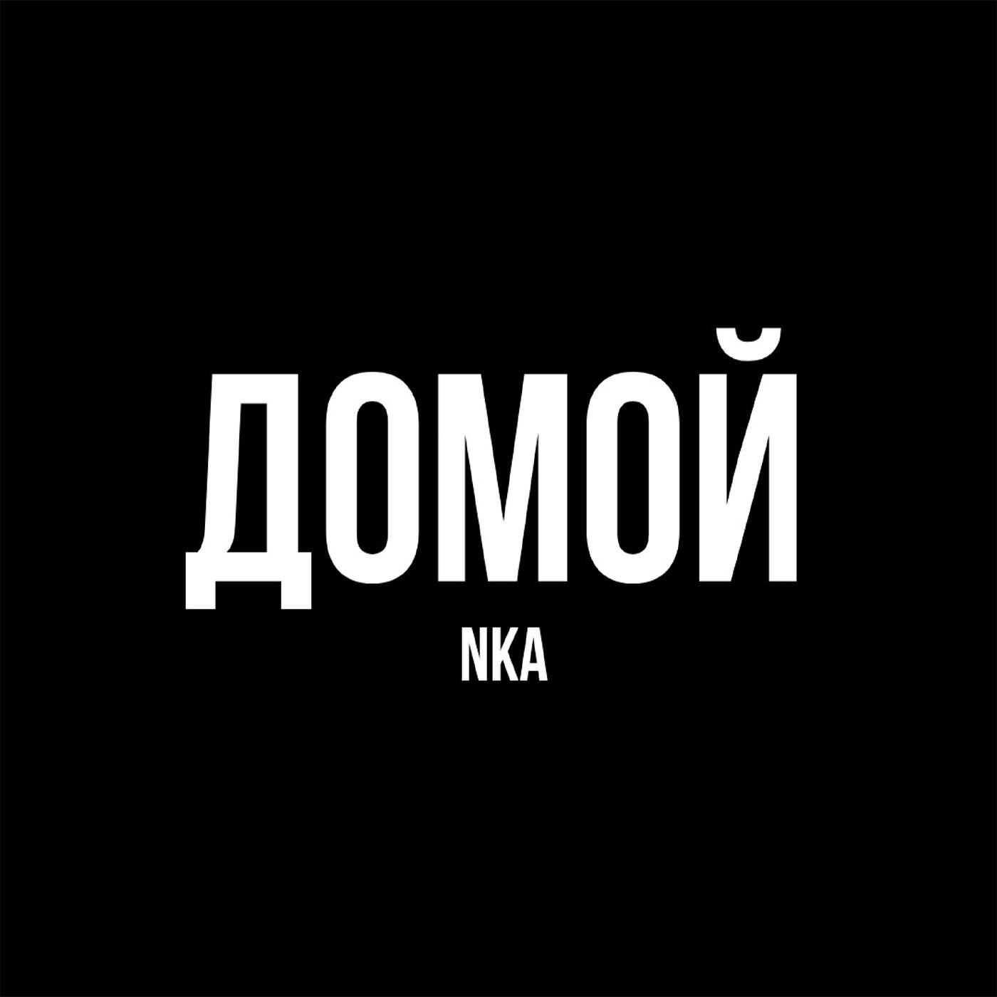 Релиз ДОМОЙ