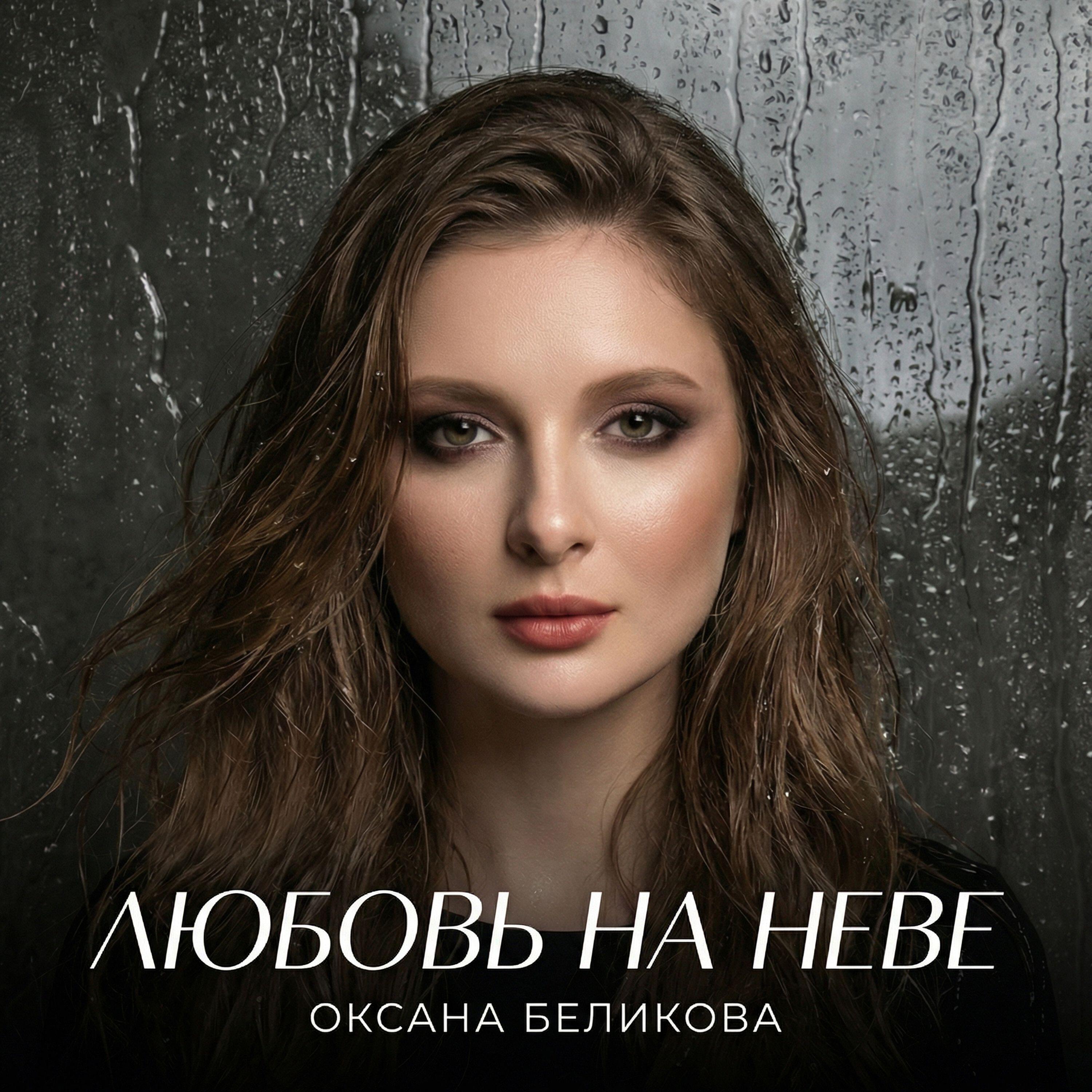 Оксана Беликова
