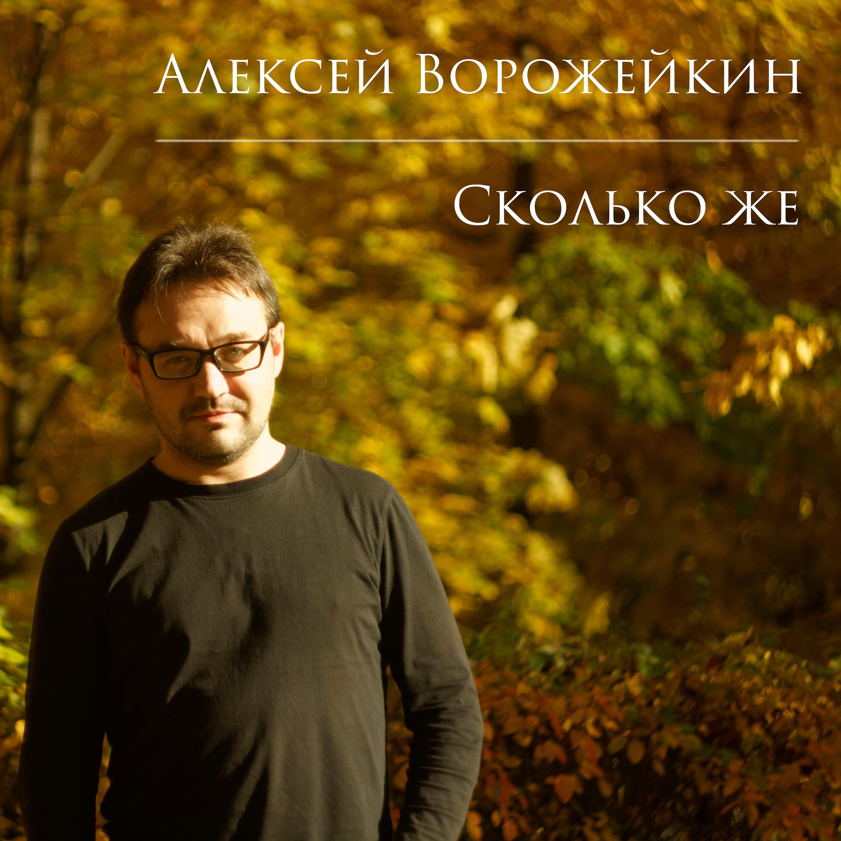 Релиз Сколько же