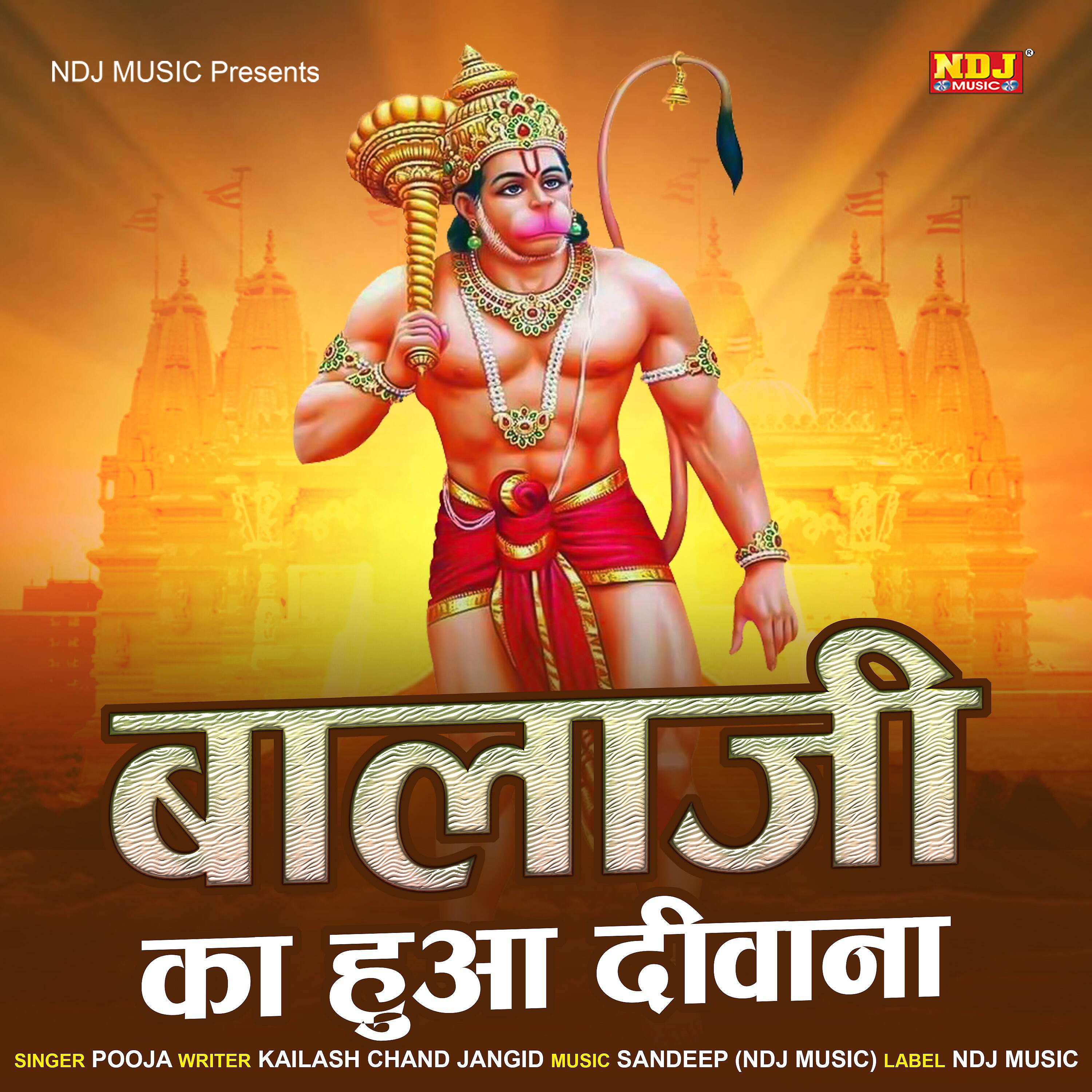Скачать песню Pooja - Bala Ji Ka Huwa Deewana бесплатно в MP3 для Android и iOS