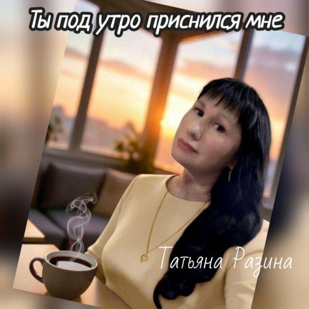 Релиз Ты под утро приснился мне