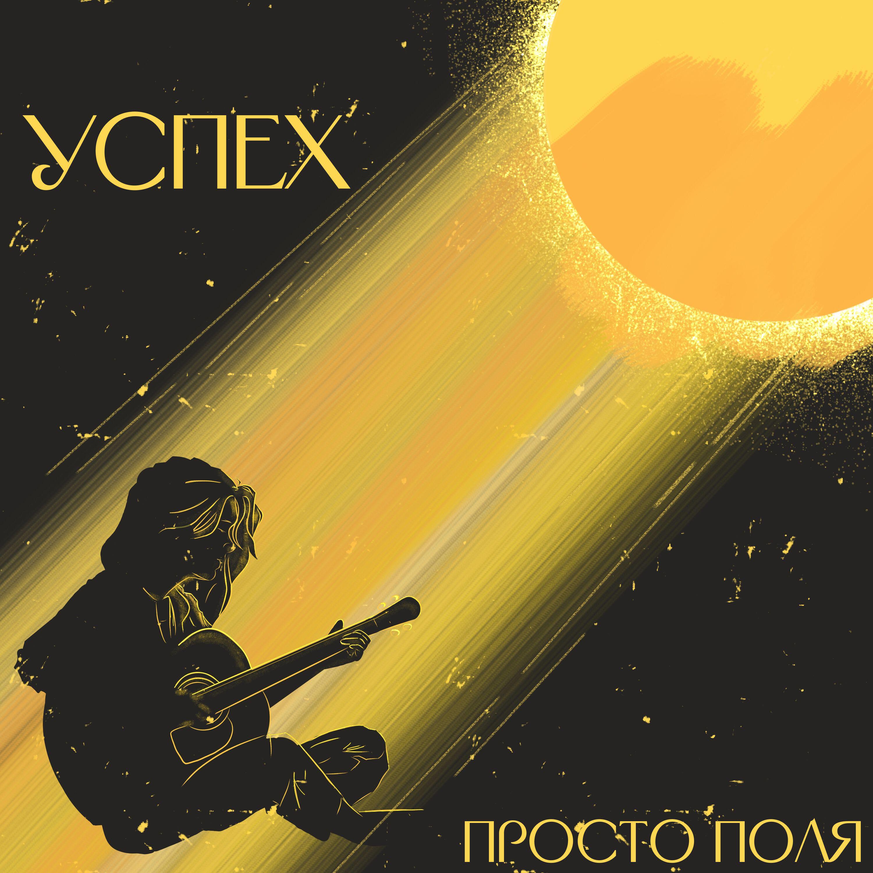 Релиз УСПЕХ