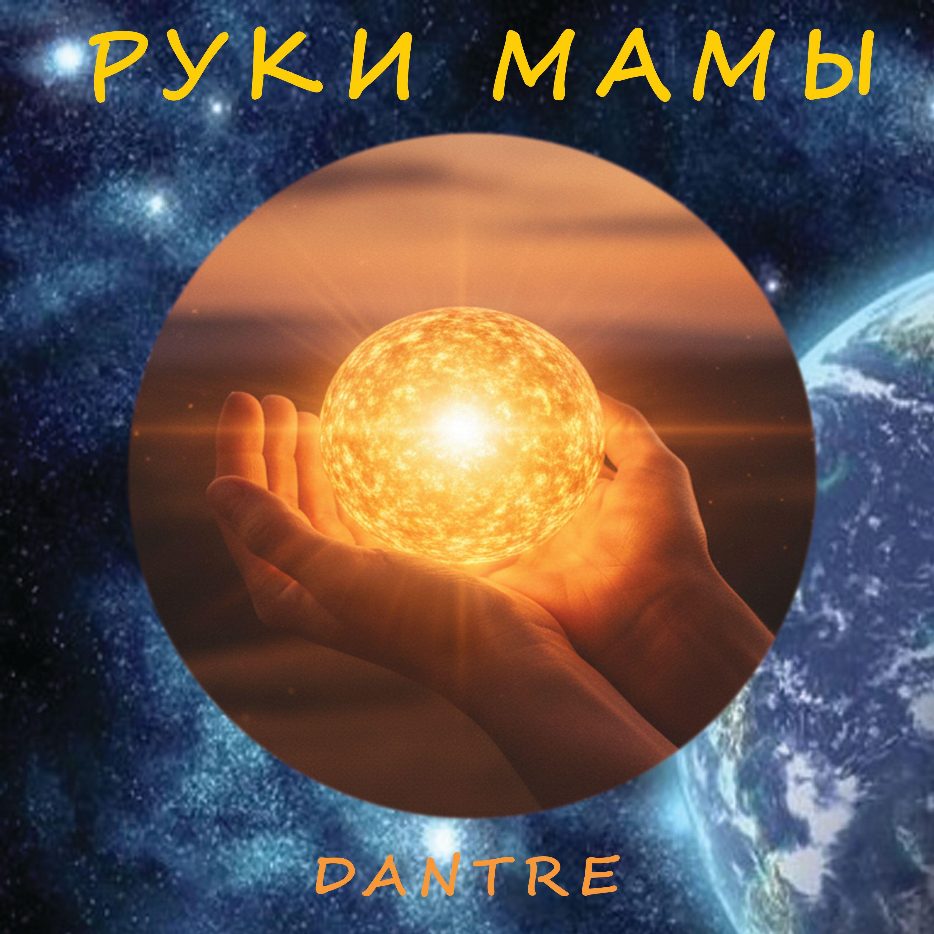 Релиз РУКИ МАМЫ