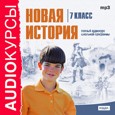 Книга Учебник. 7 класс. История. Новая История