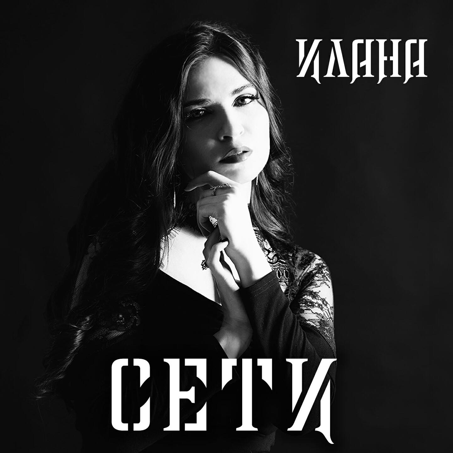 Релиз Сети