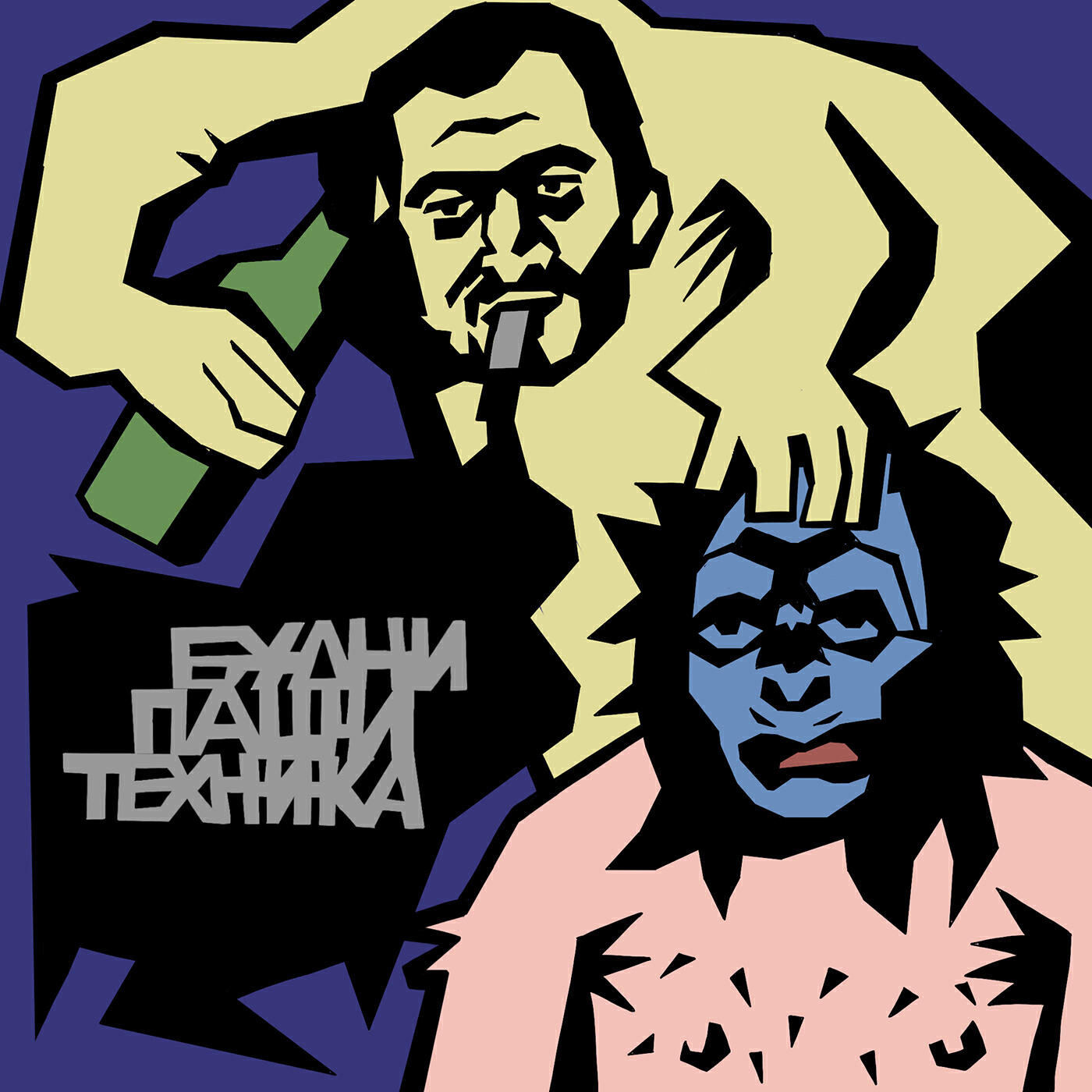 Релиз БУДНИ ПАШИ ТЕХНИКА