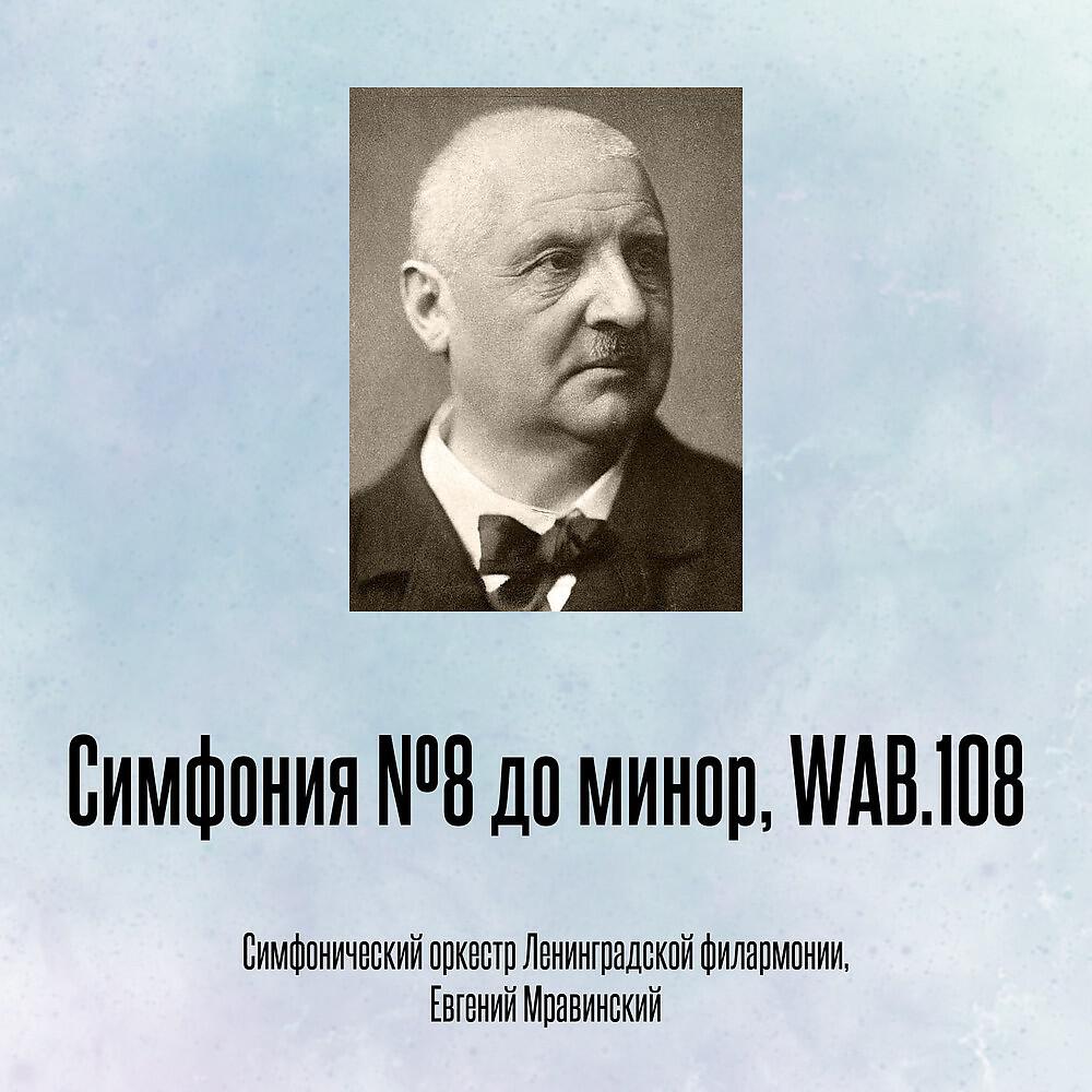 Релиз Симфония №8 до минор, WAB.108