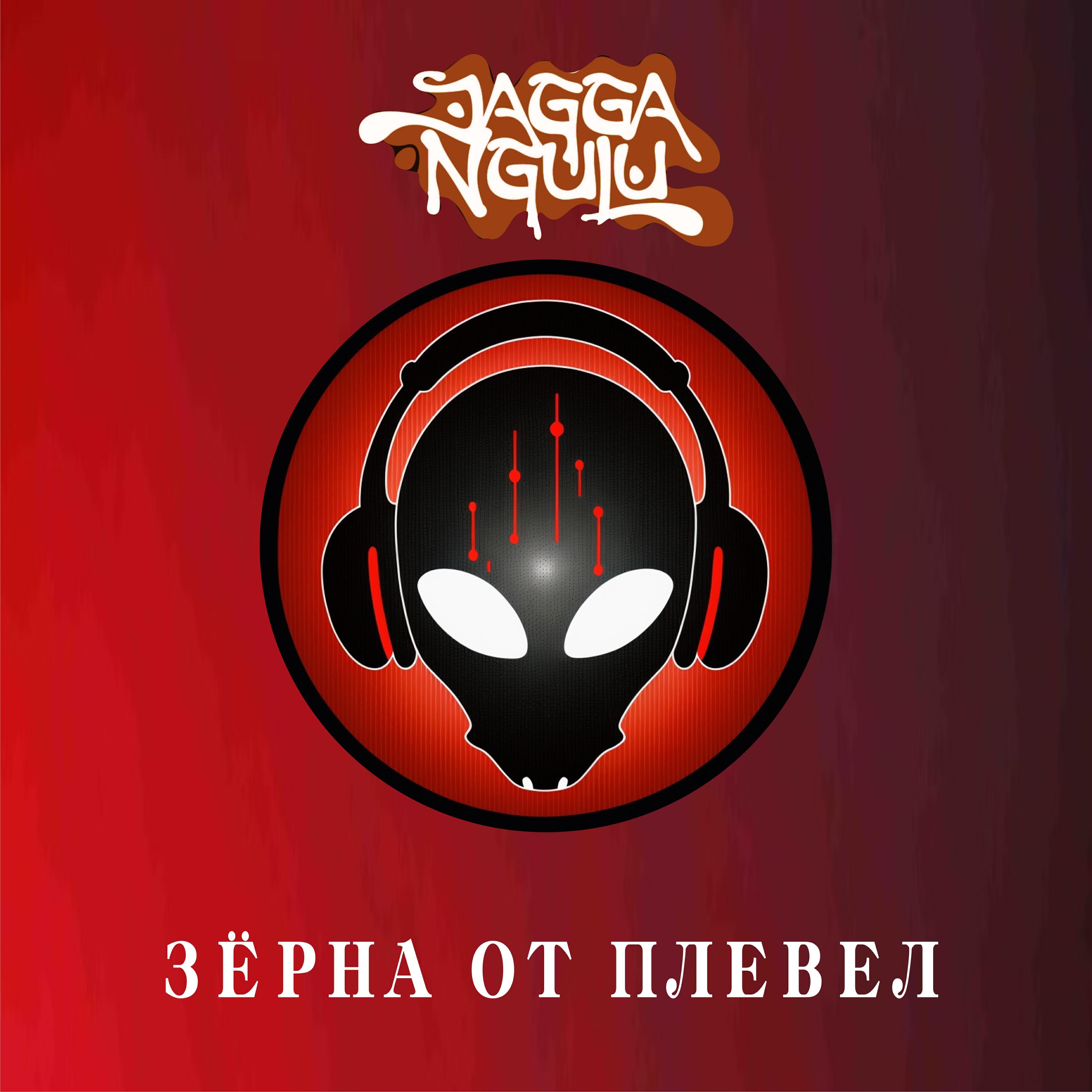 Релиз Зёрна от плевел
