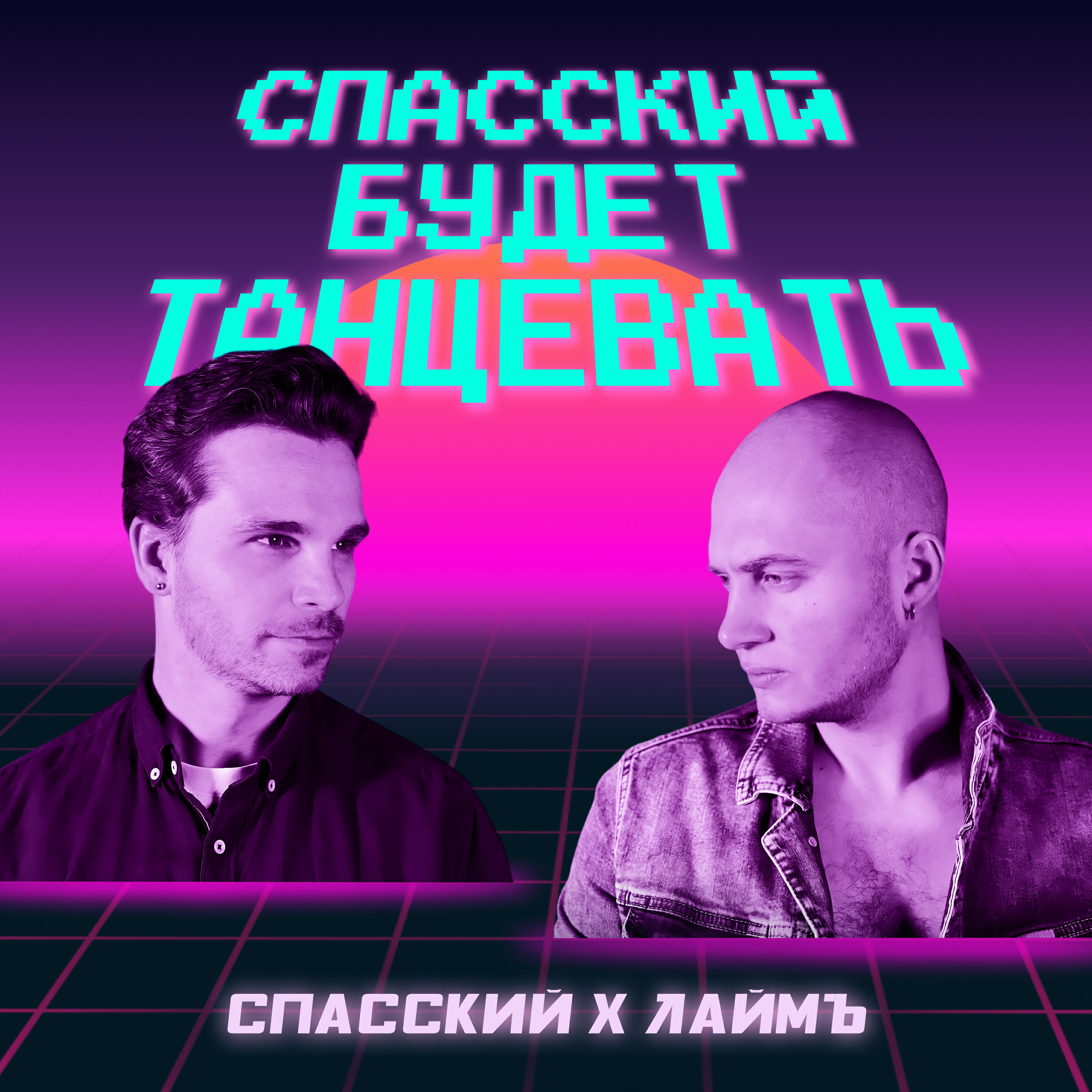 Релиз СПАССКИЙ будет танцевать