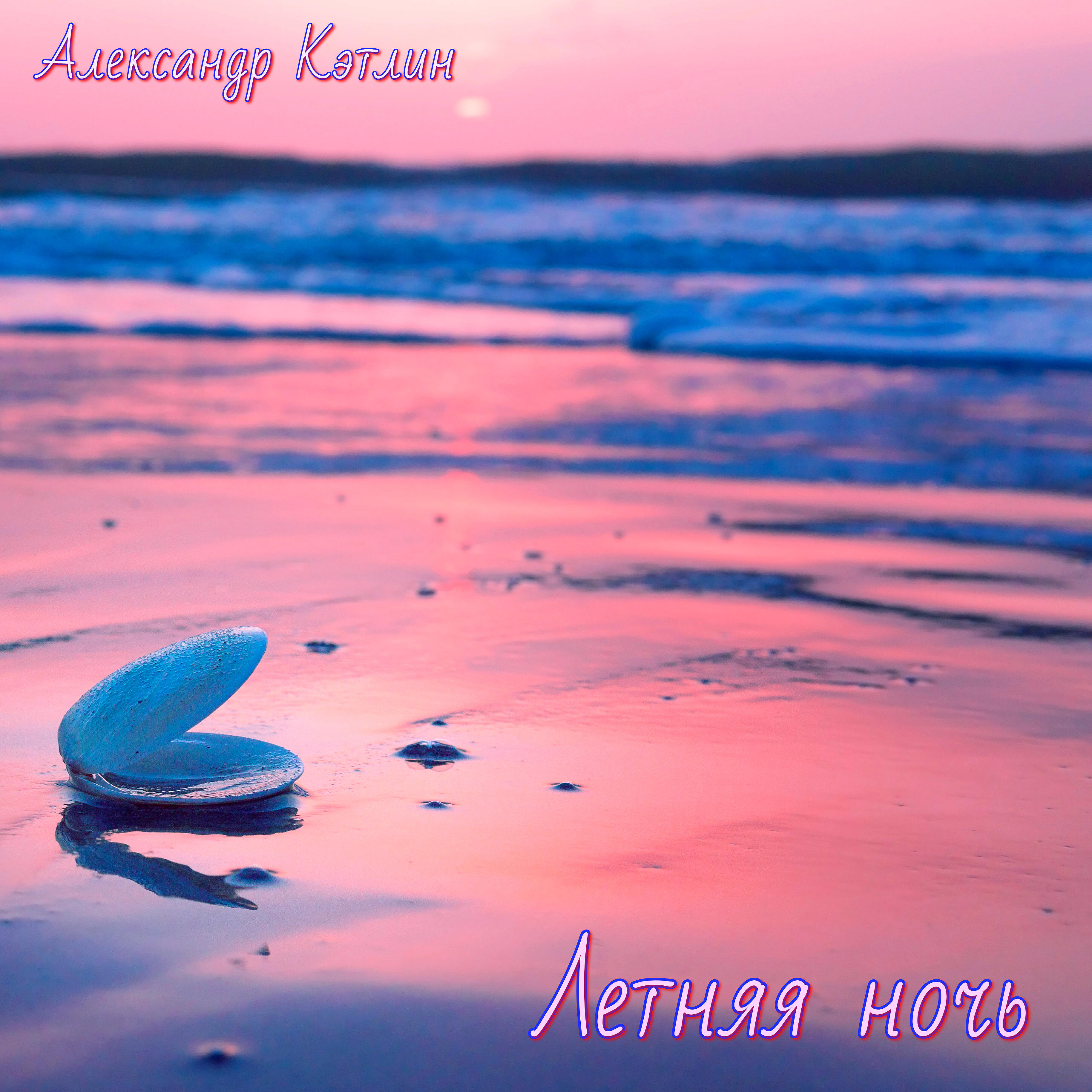 Релиз Летняя ночь
