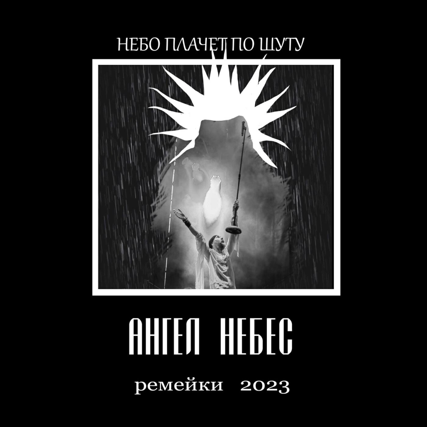 Постер альбома Небо плачет по Шуту (Ремейки 2023)
