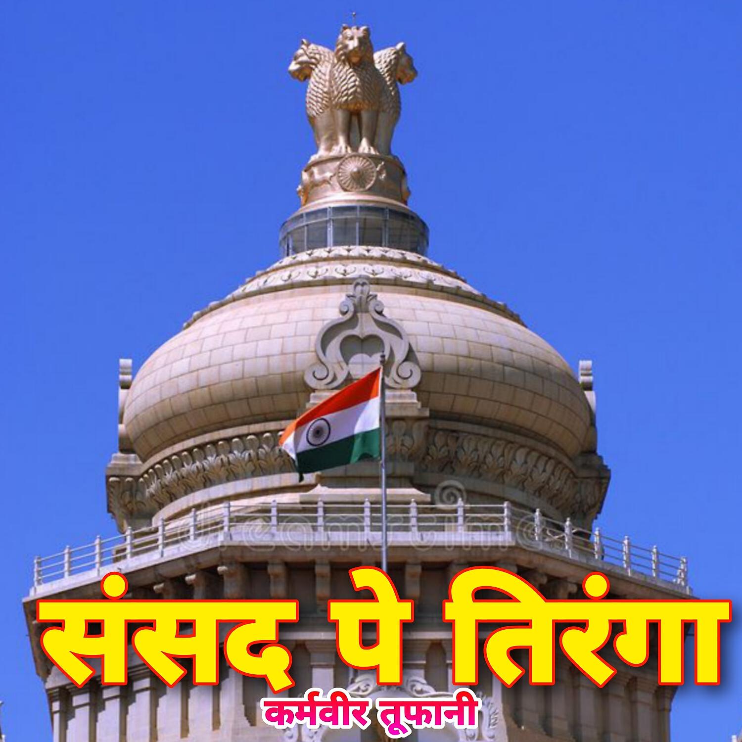 Релиз Sansad Pe Tiranga