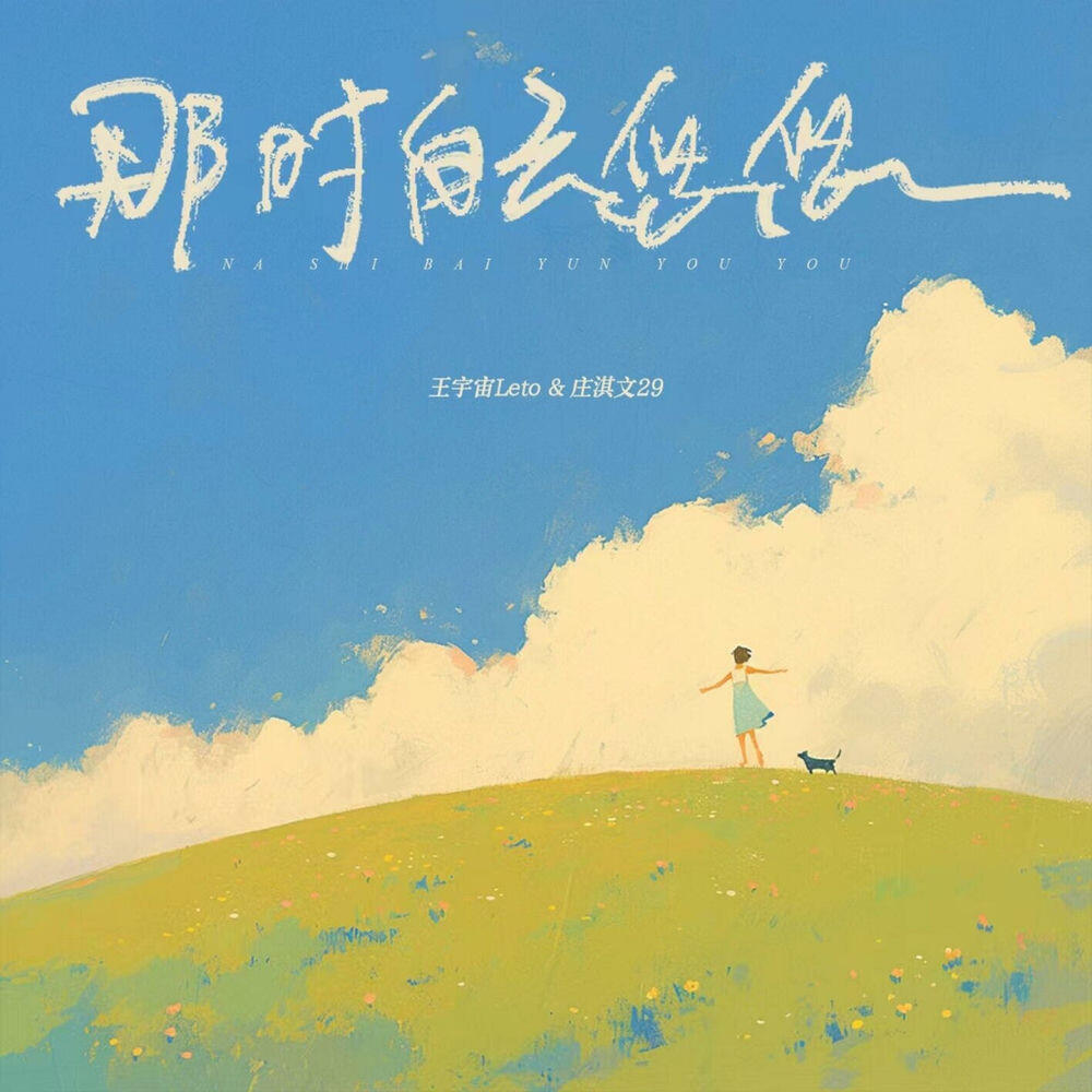 Релиз 那时白云悠悠