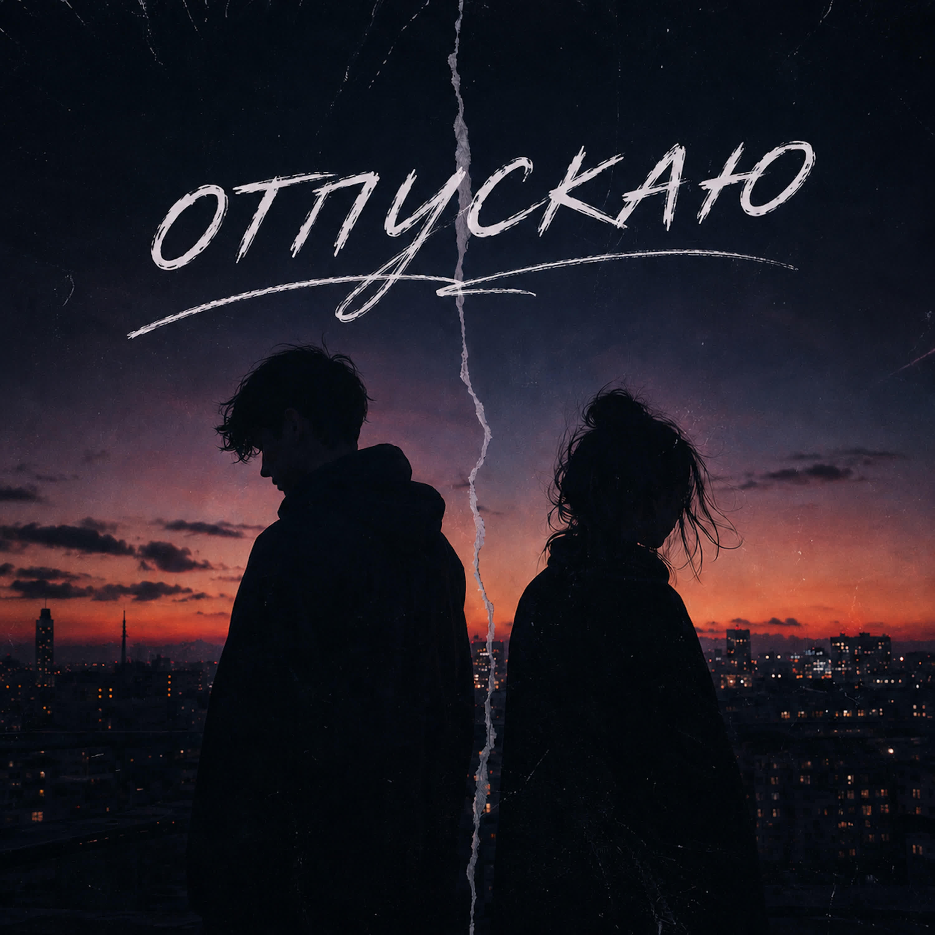 Релиз Отпускаю