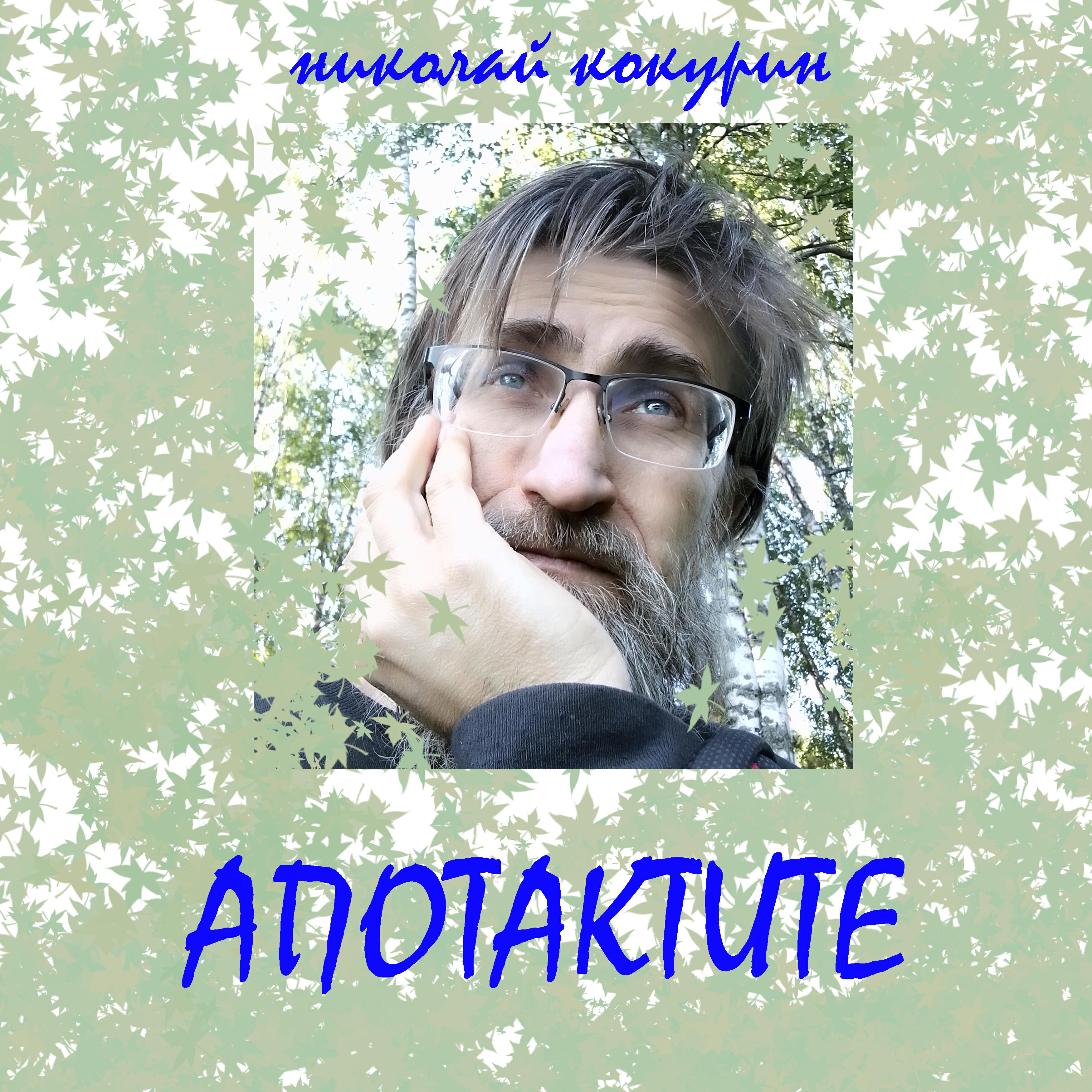Релиз Апотактите