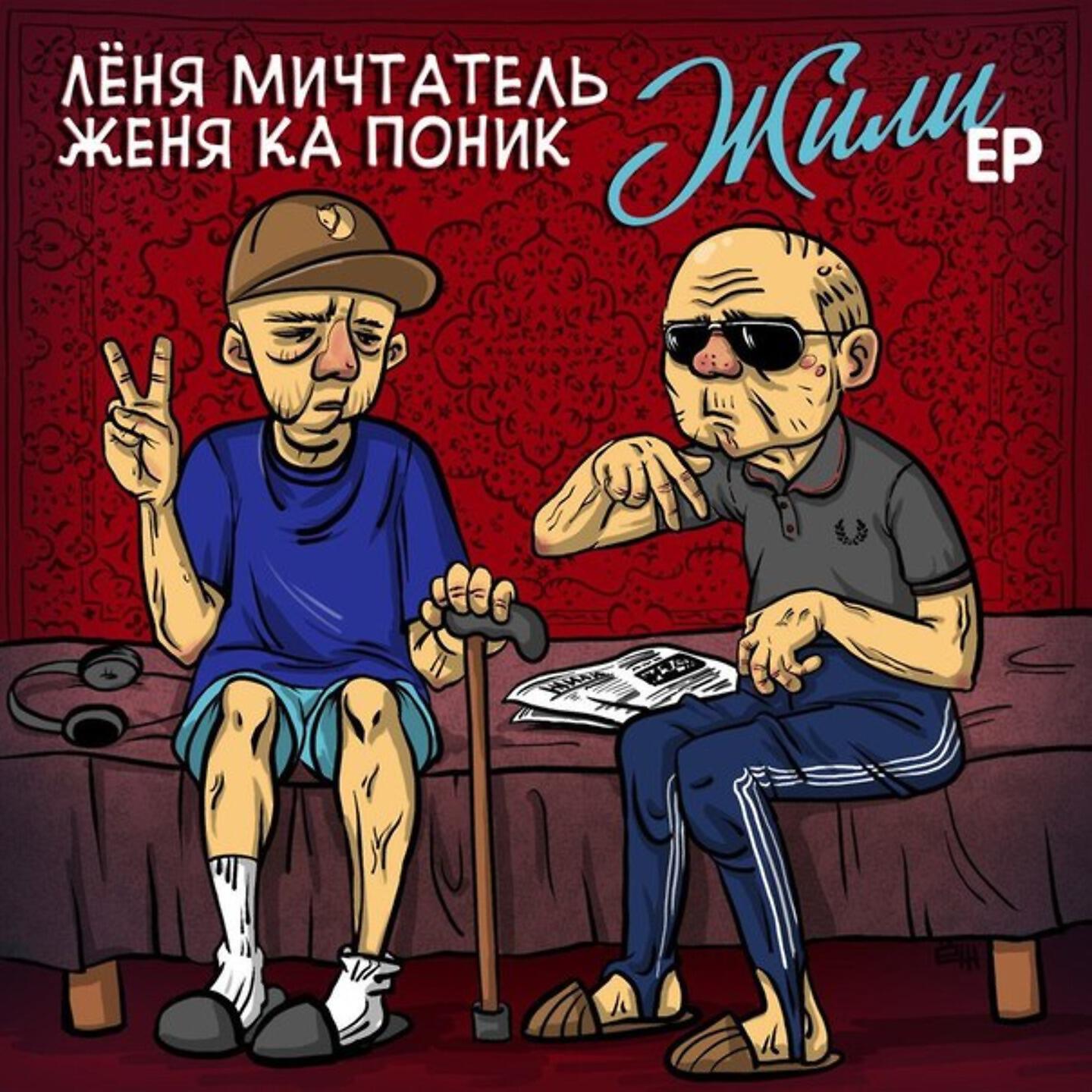 Релиз Жили