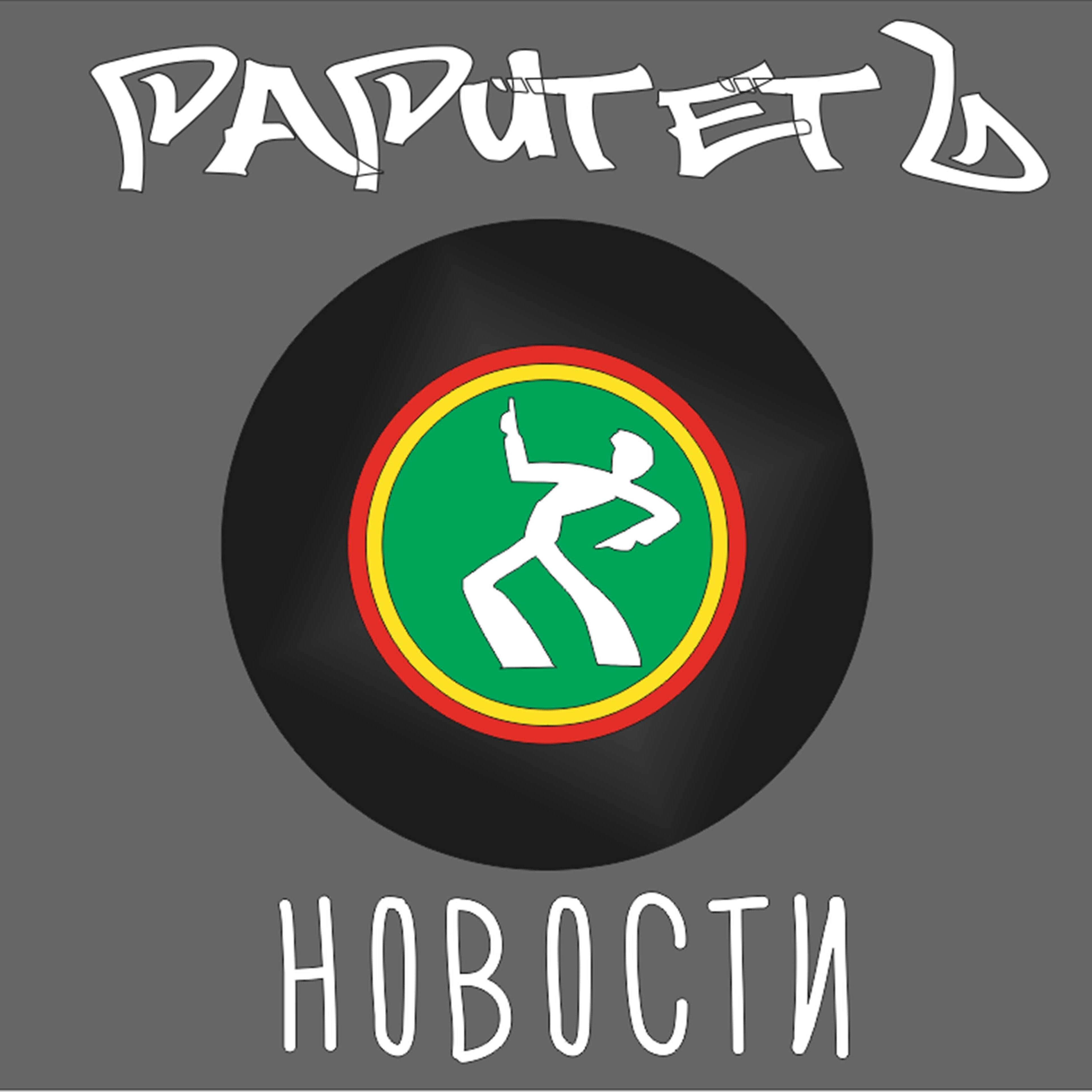 РаритетЪ