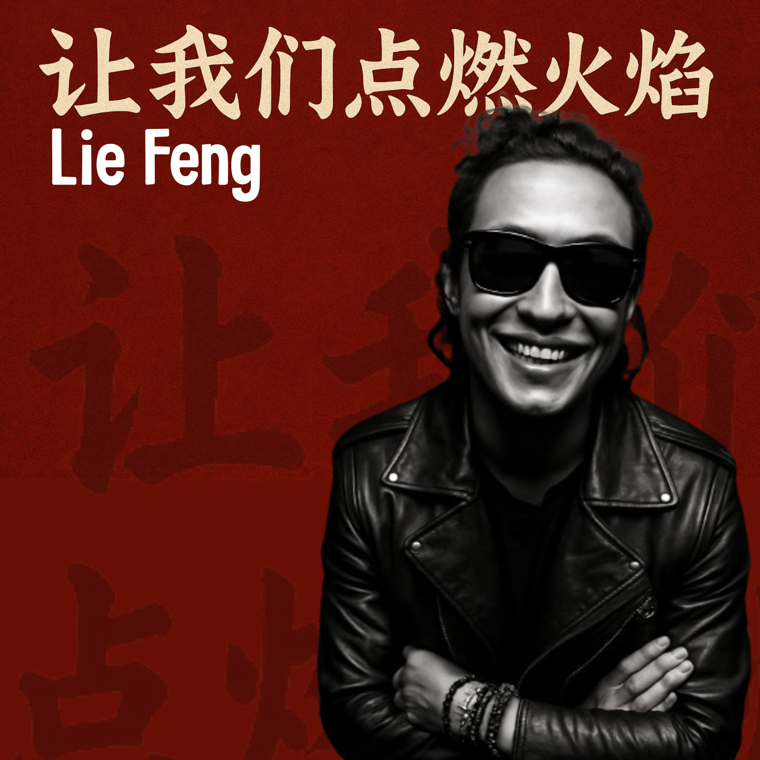 Lie Feng