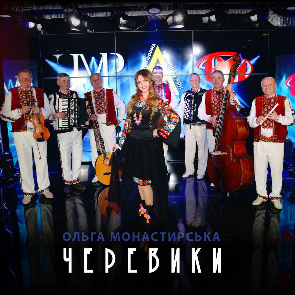 Релиз Черевики
