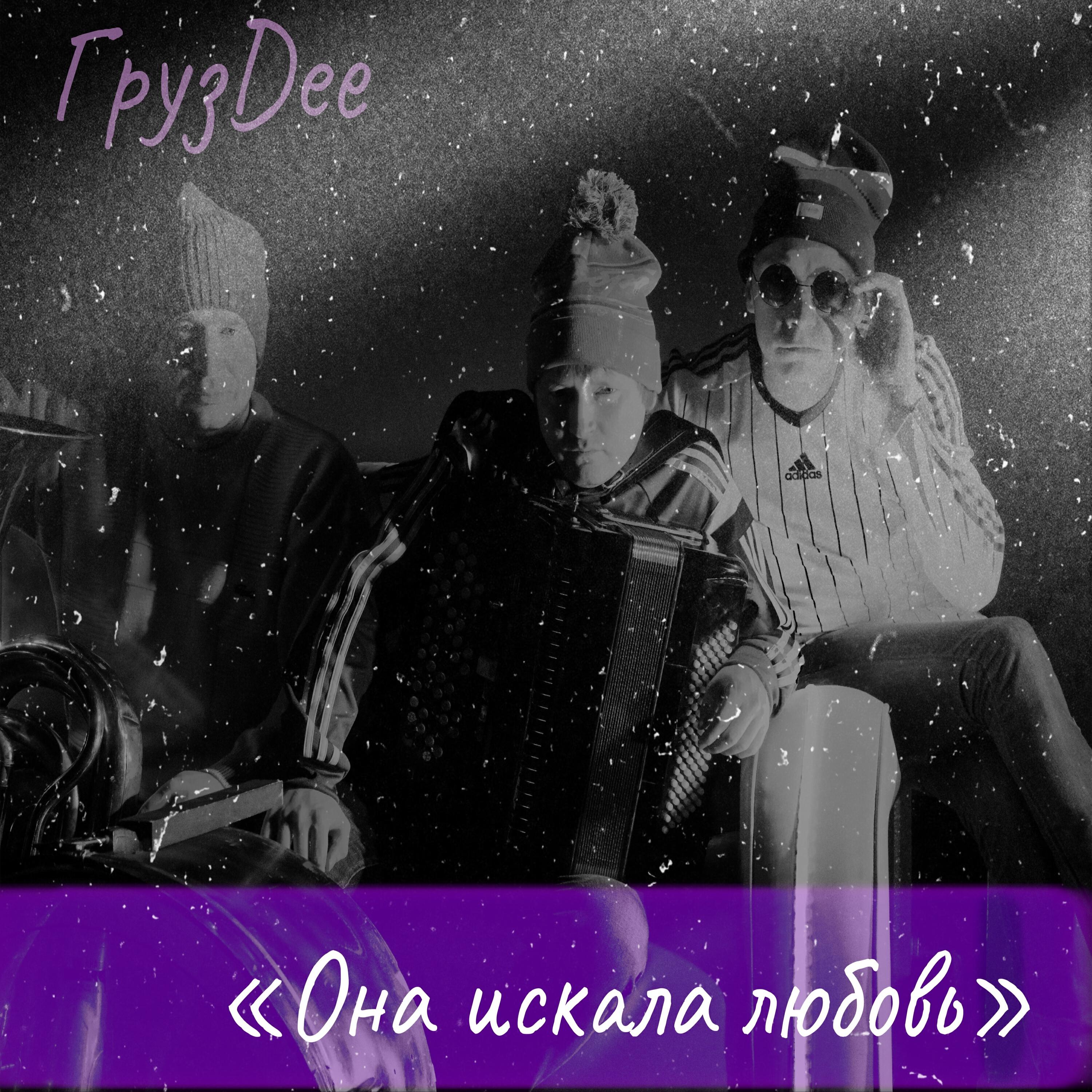 Релиз Она искала любовь