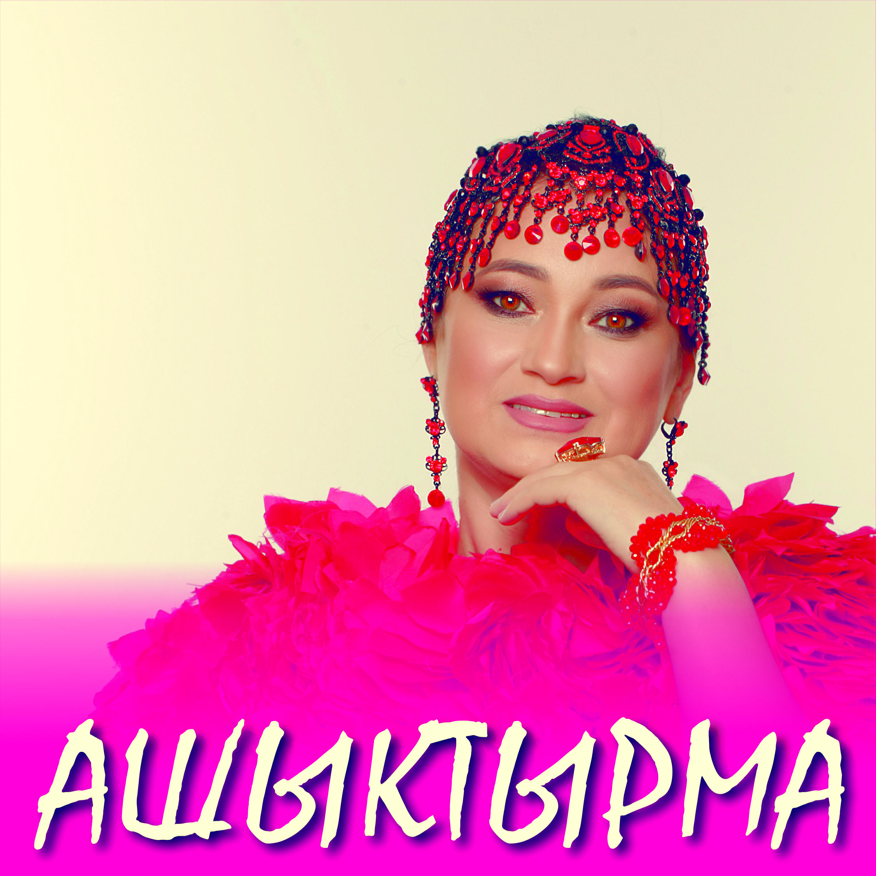 Релиз Ашыктырма